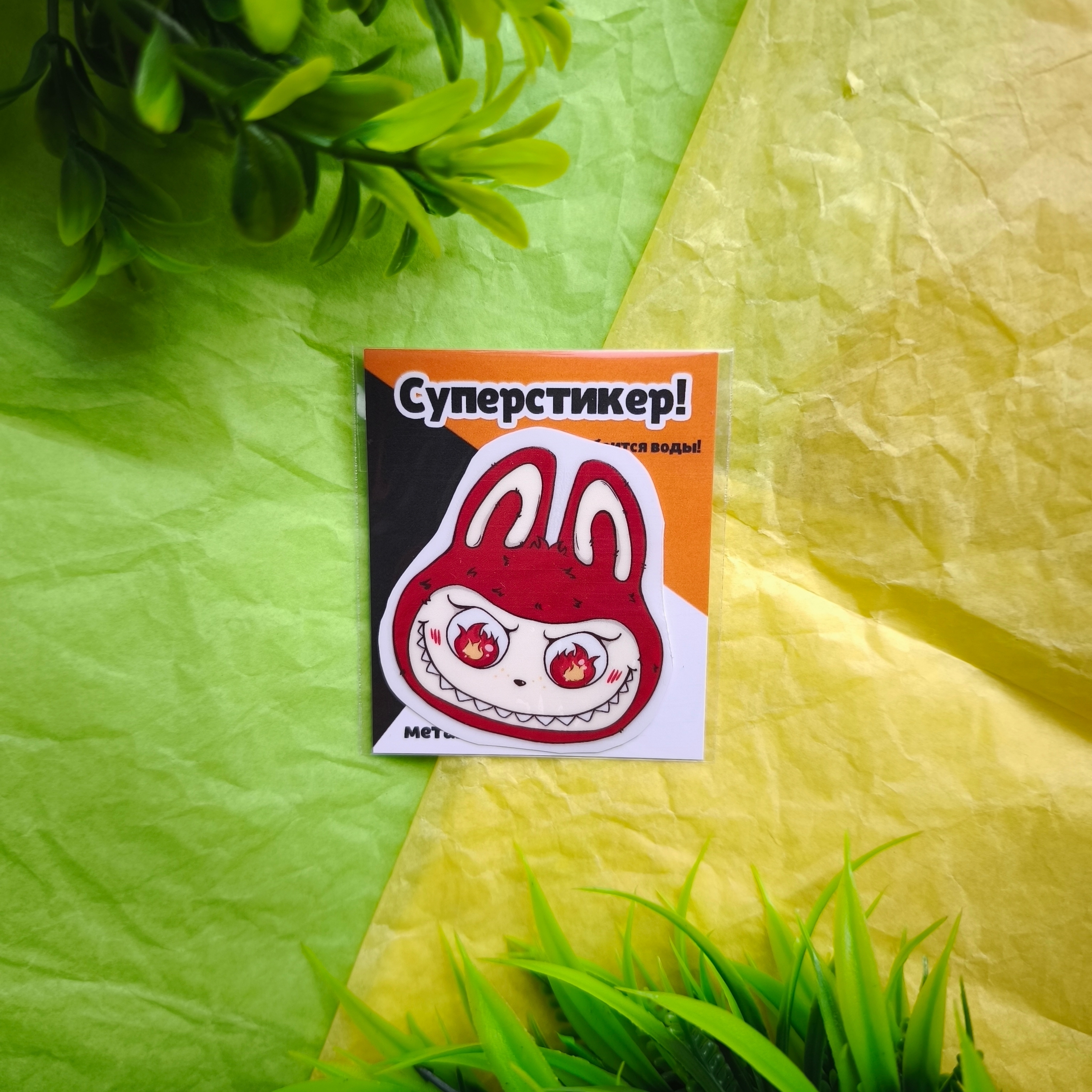 Супернаклейка "Лабубатор" (Лабубу)