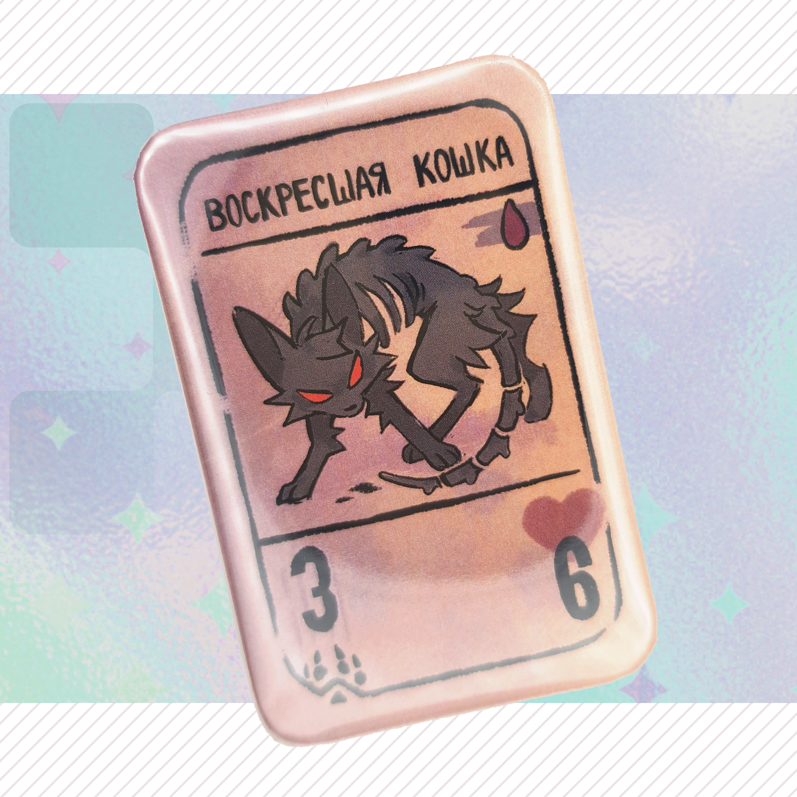 кошка воскресла инскрипшен 60х40