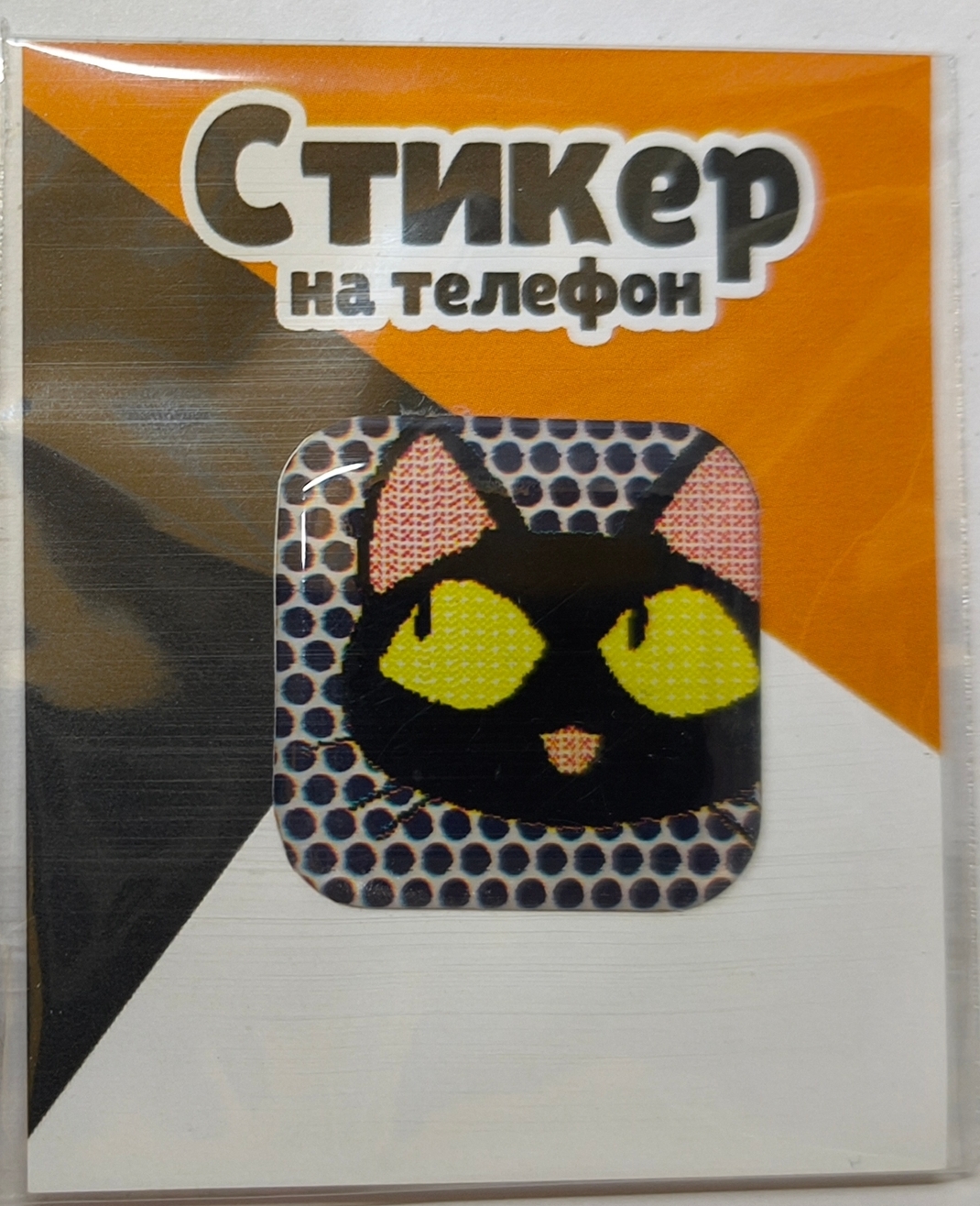 Стикер 3D "Черный кот - точки" (Триган)