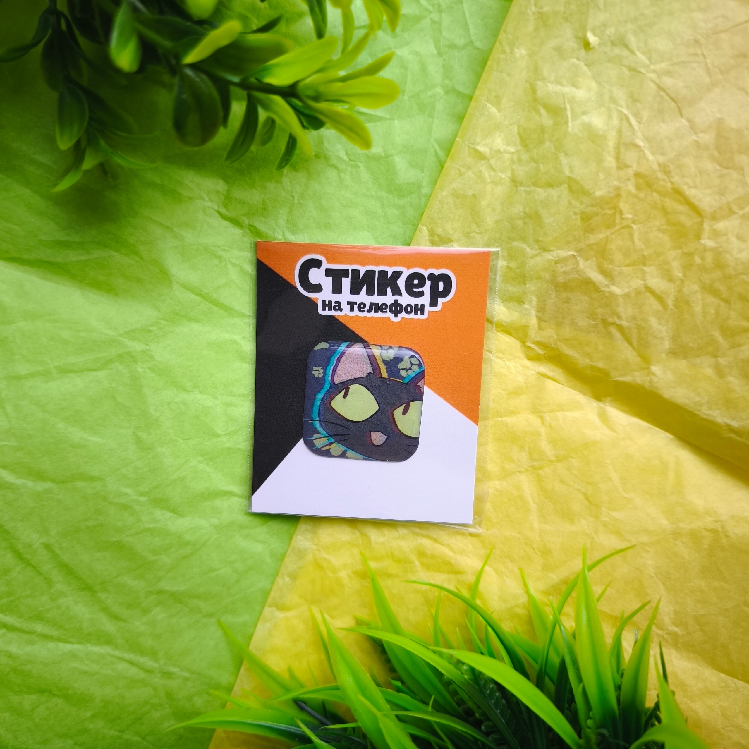 Стикер 3D "Хитрый черный кот" (Триган)