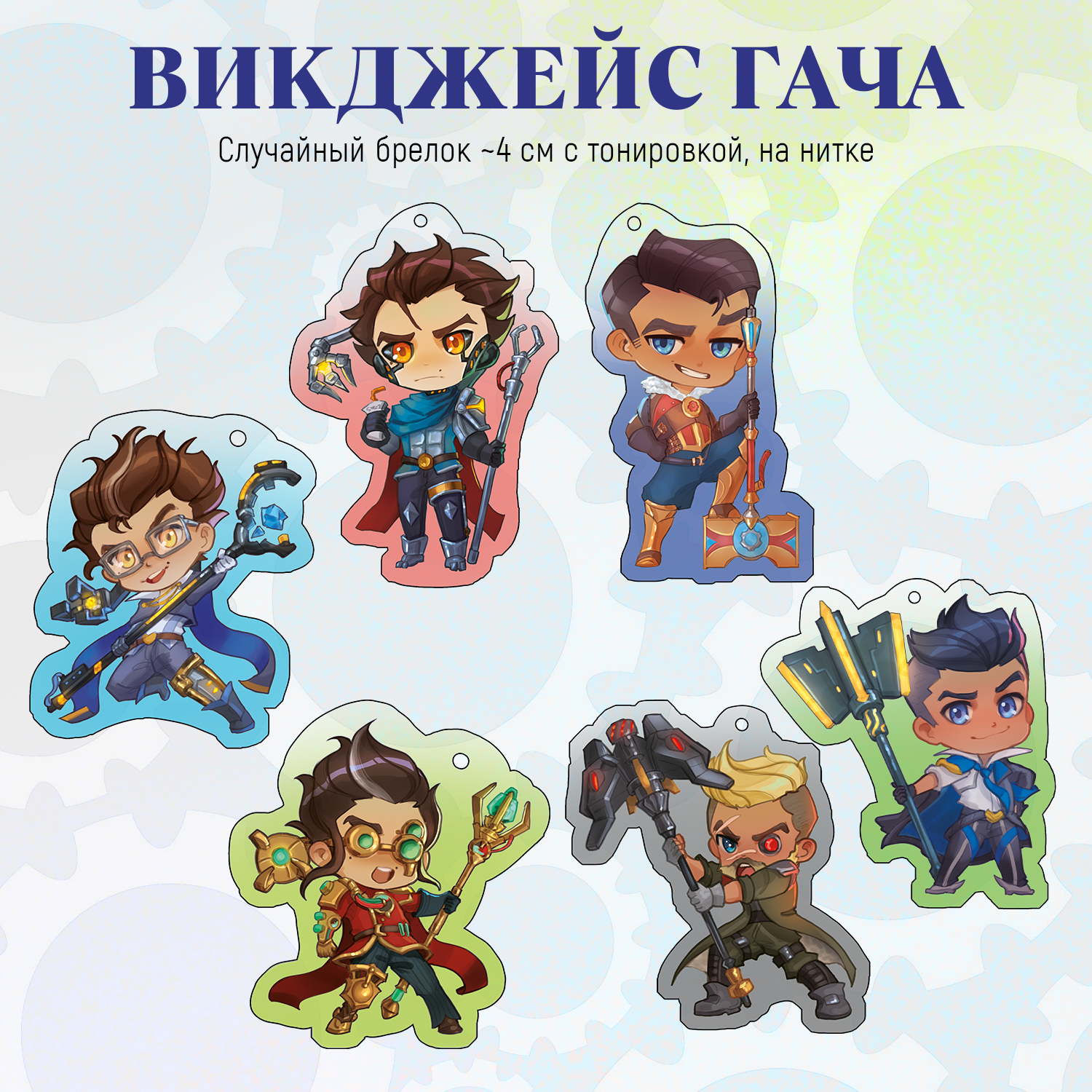 Случайный брелок Виктор Джейс Лига Легенд 4 см