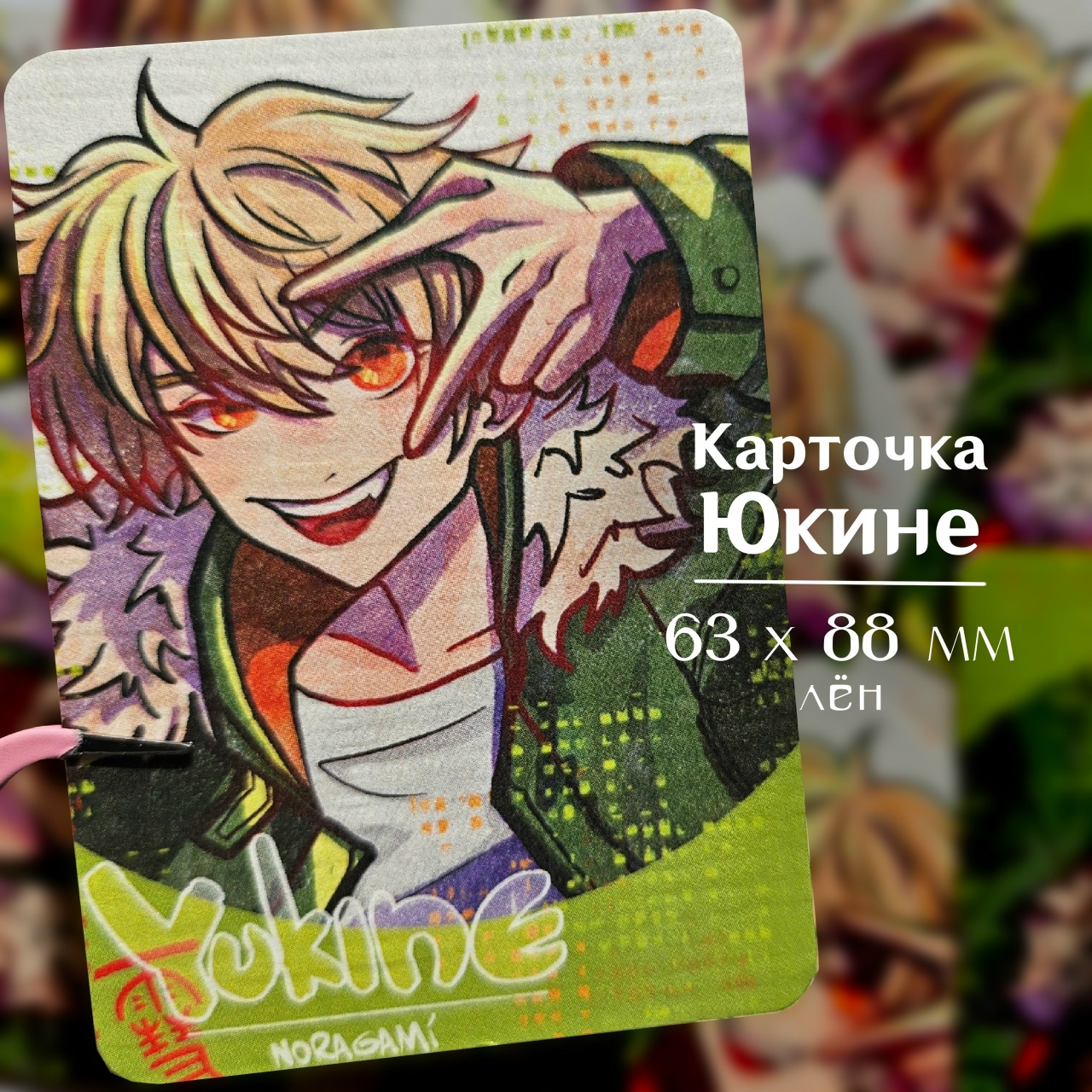 Карточка Юкине Бездомный бог