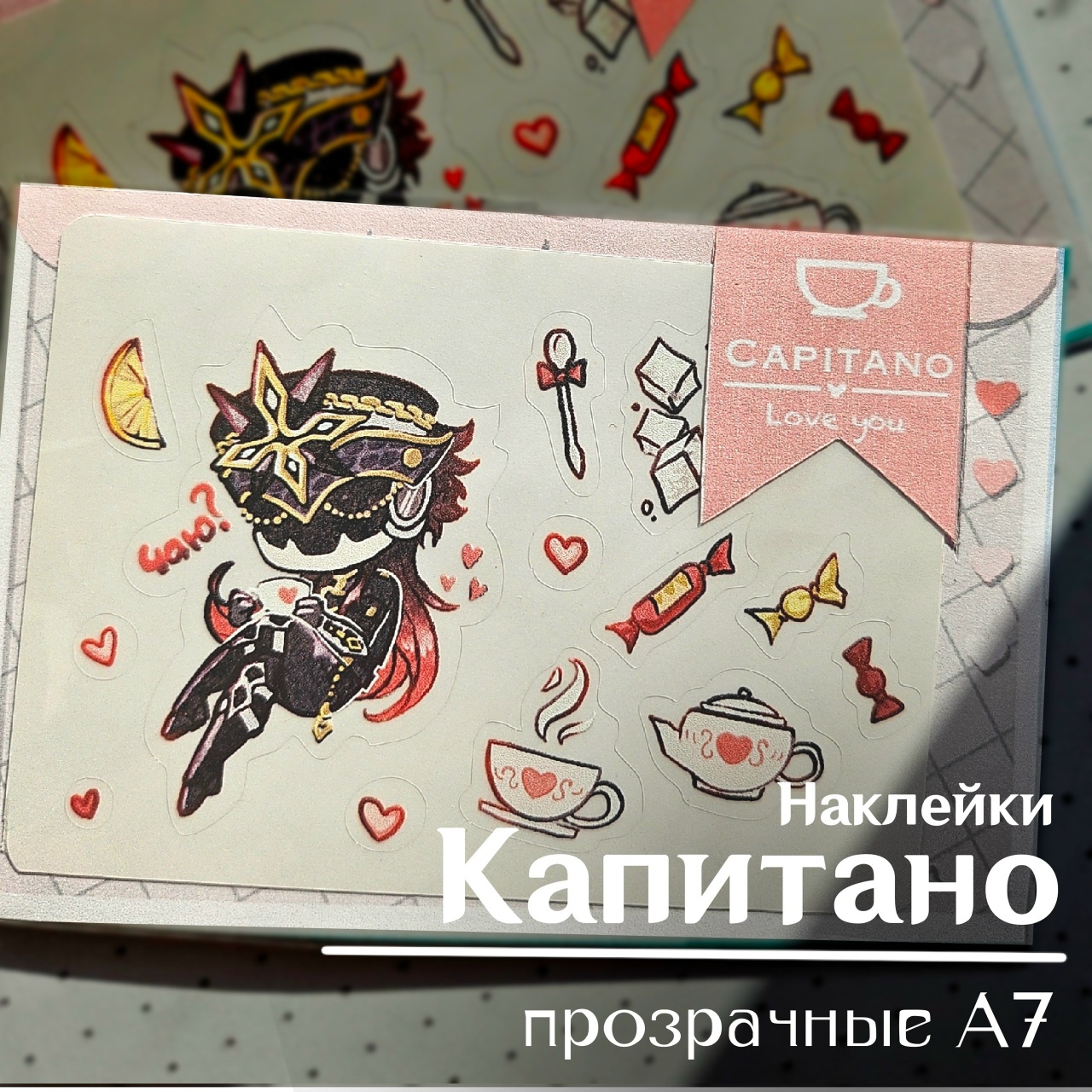 Наклейки прозрач. Капитано с чаем А7
