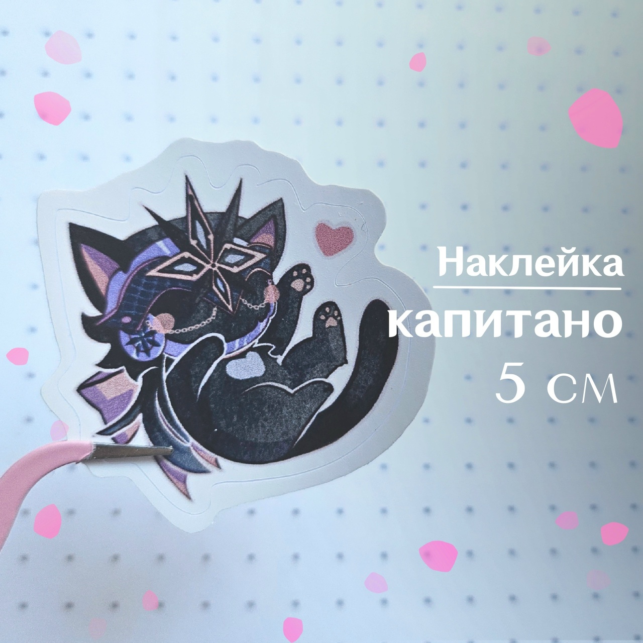 Стикер Капитано котенок 5 см