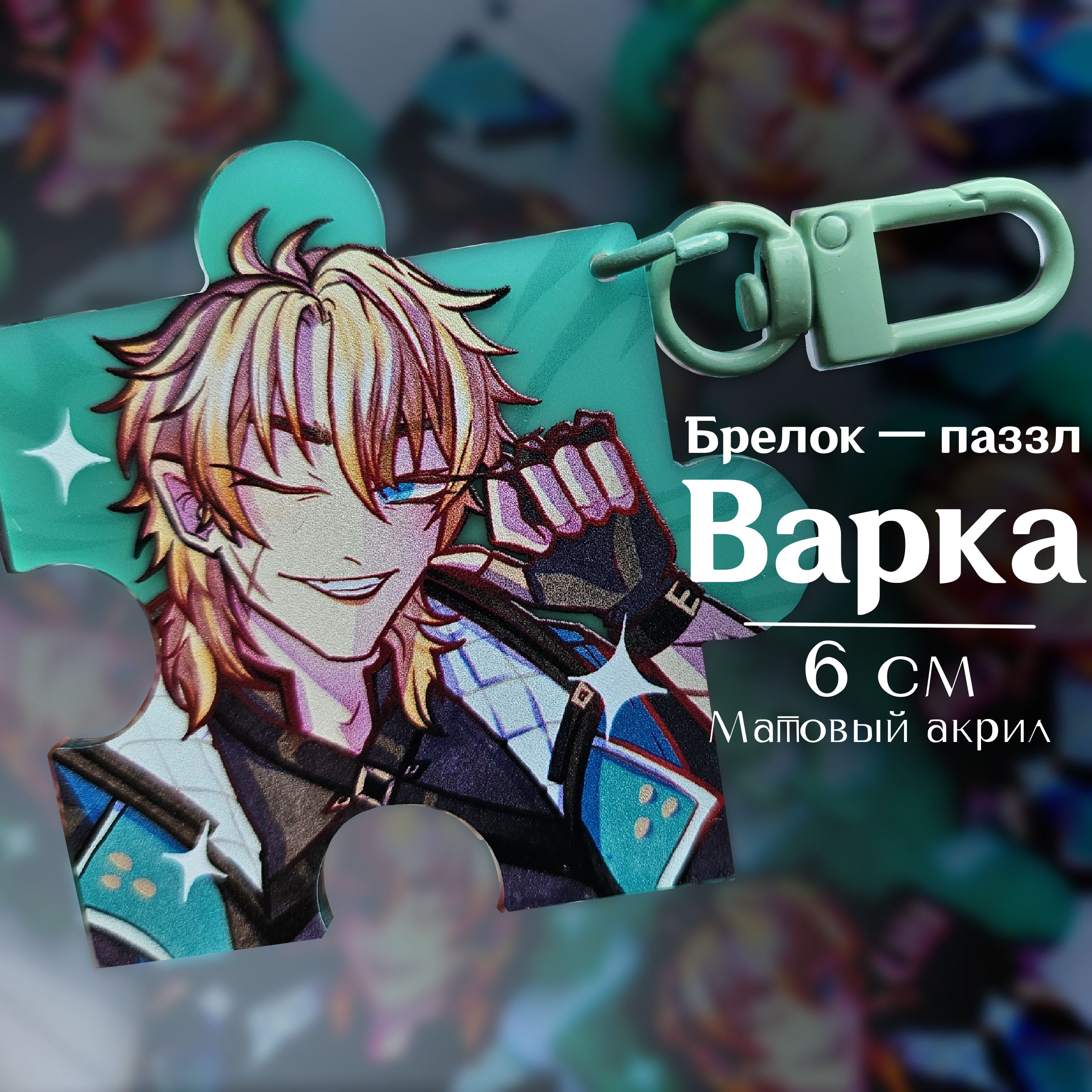 Брелок Варка паззл геншин 6 см