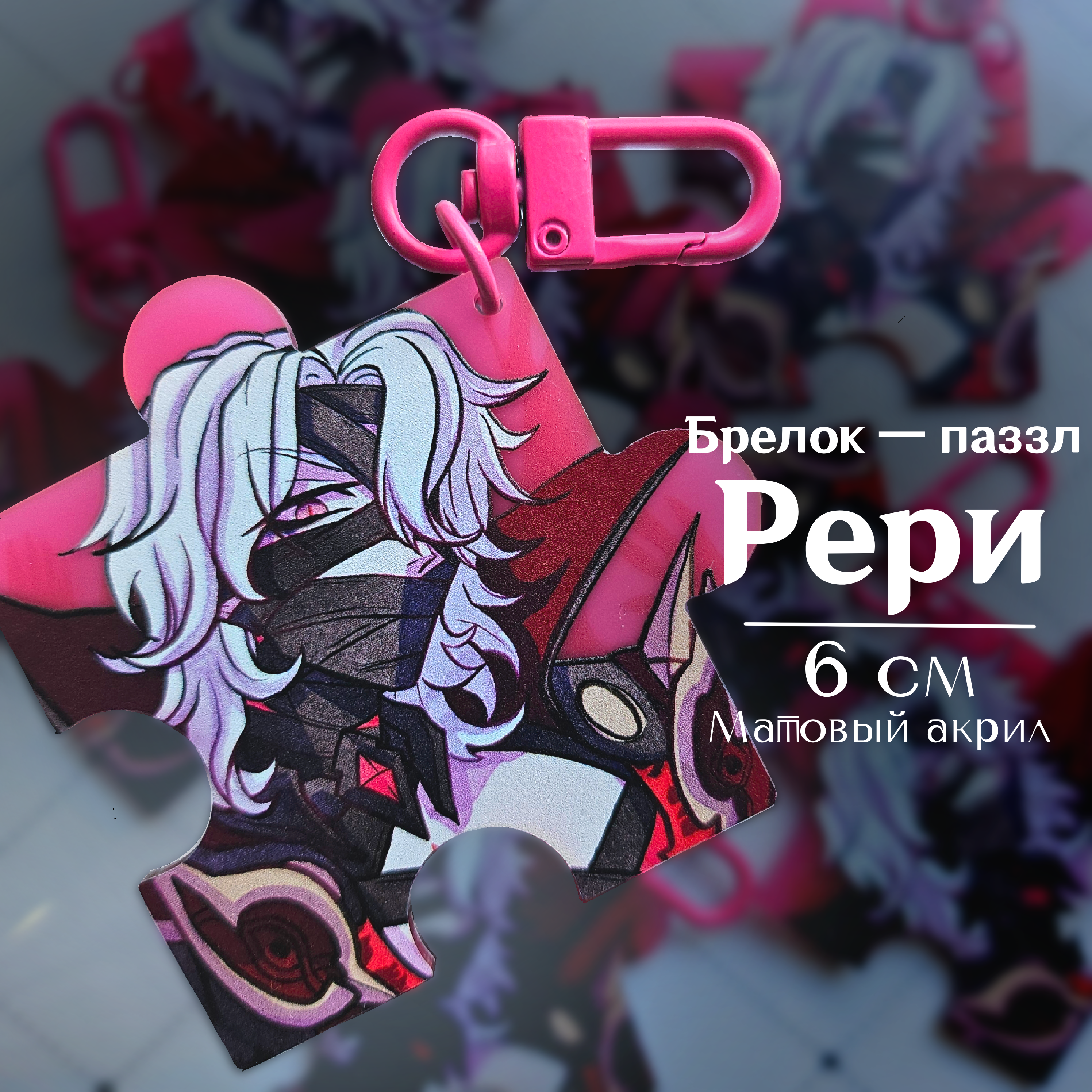 Брелок Рери паззл геншин 6 см