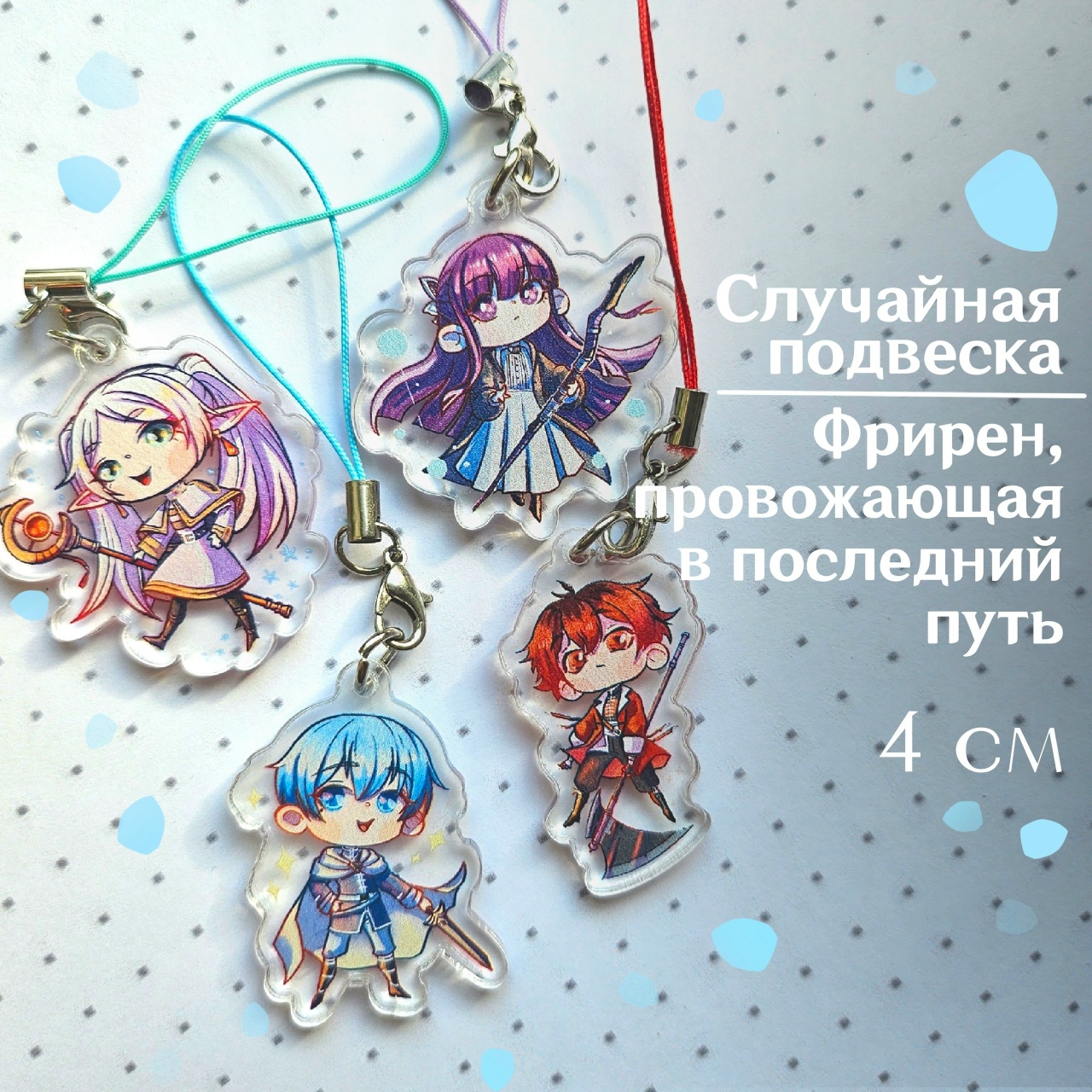 Гача Фрирен подвеска 4см