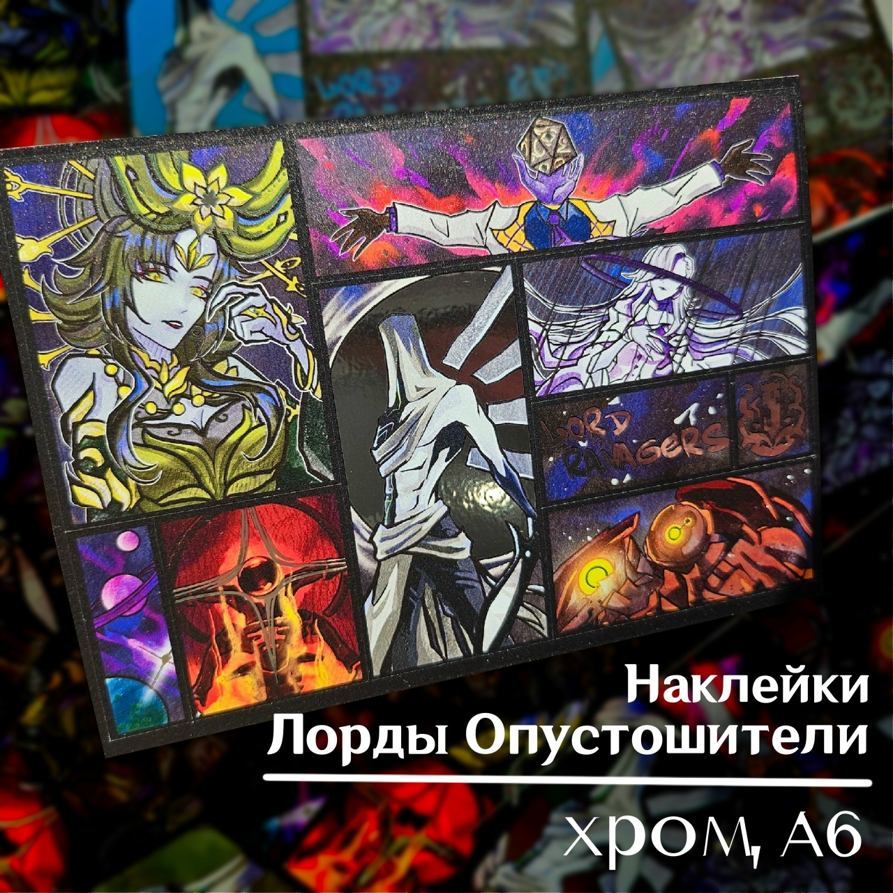 Наклейки Лорды опустошители хром А6