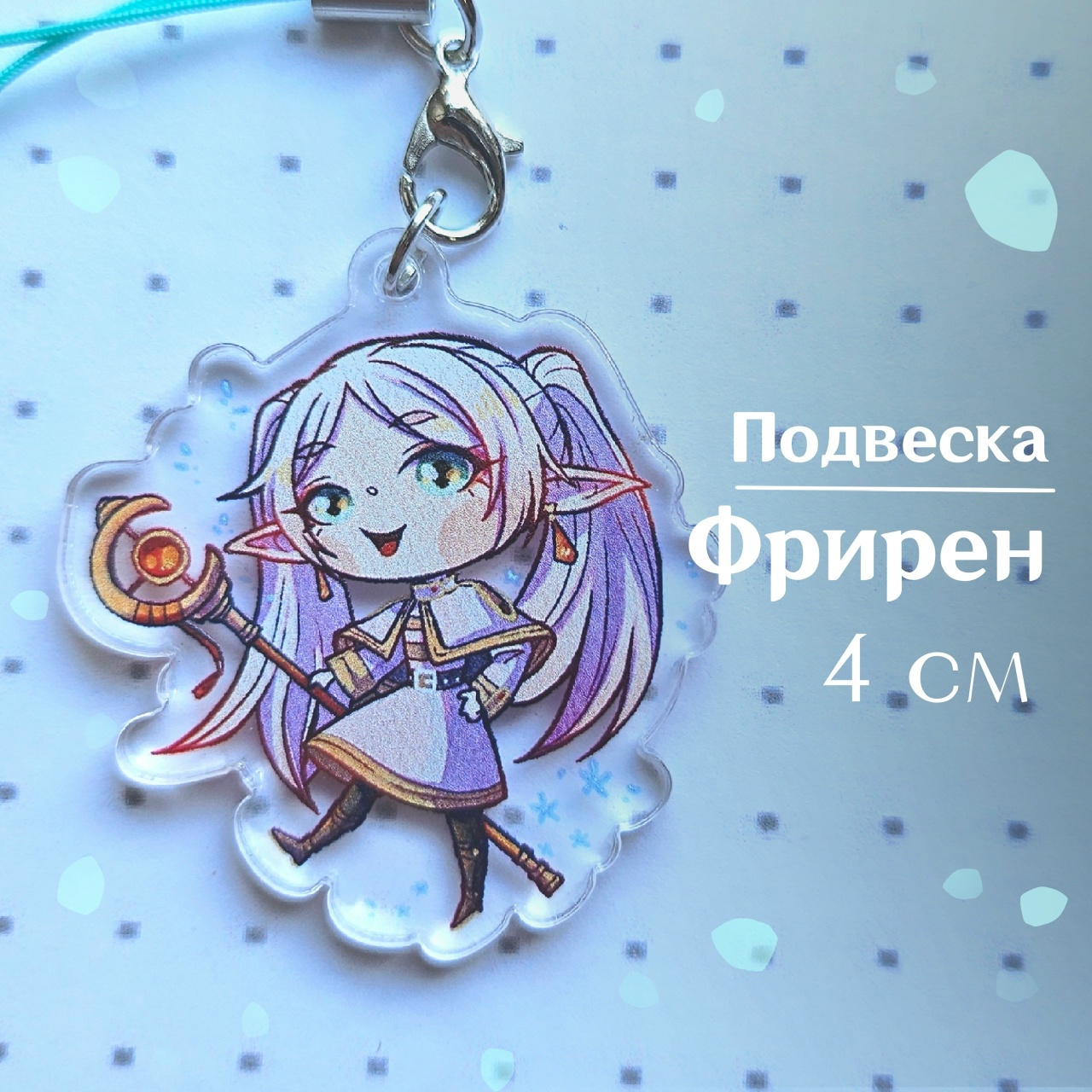 подвеска Ферн провожающ. Фрирен 4 см