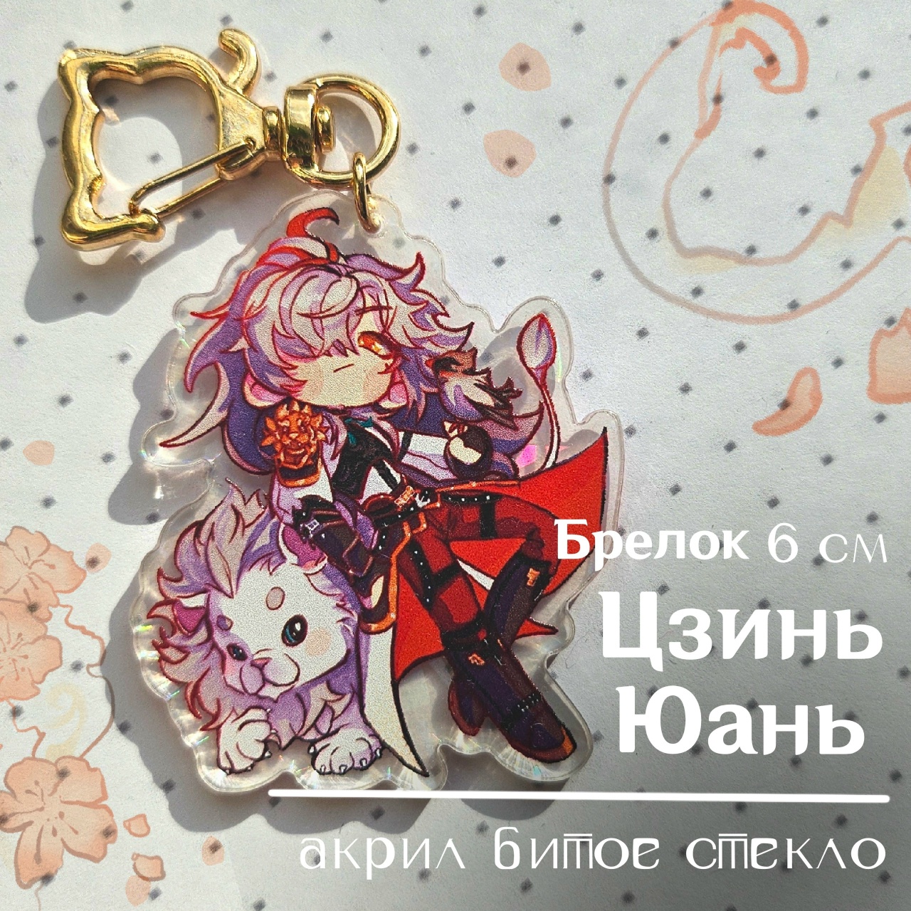 Брелок  Цзинь Юань ХСР