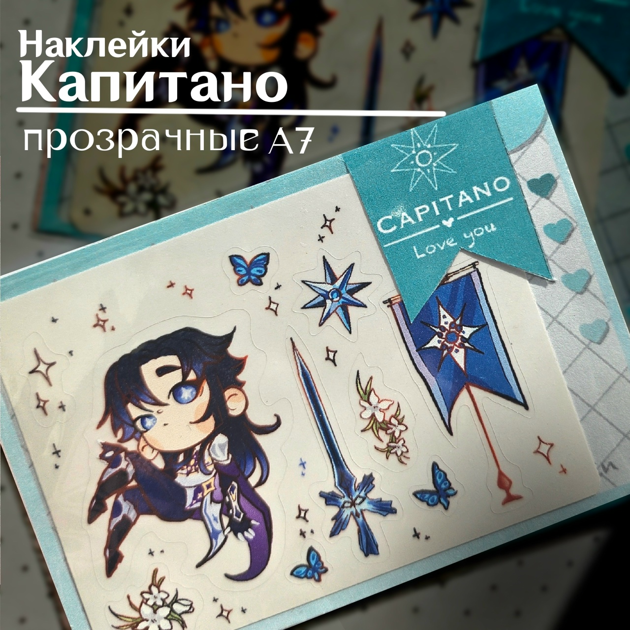 Наклейки прозрач. Траин Капитано А7