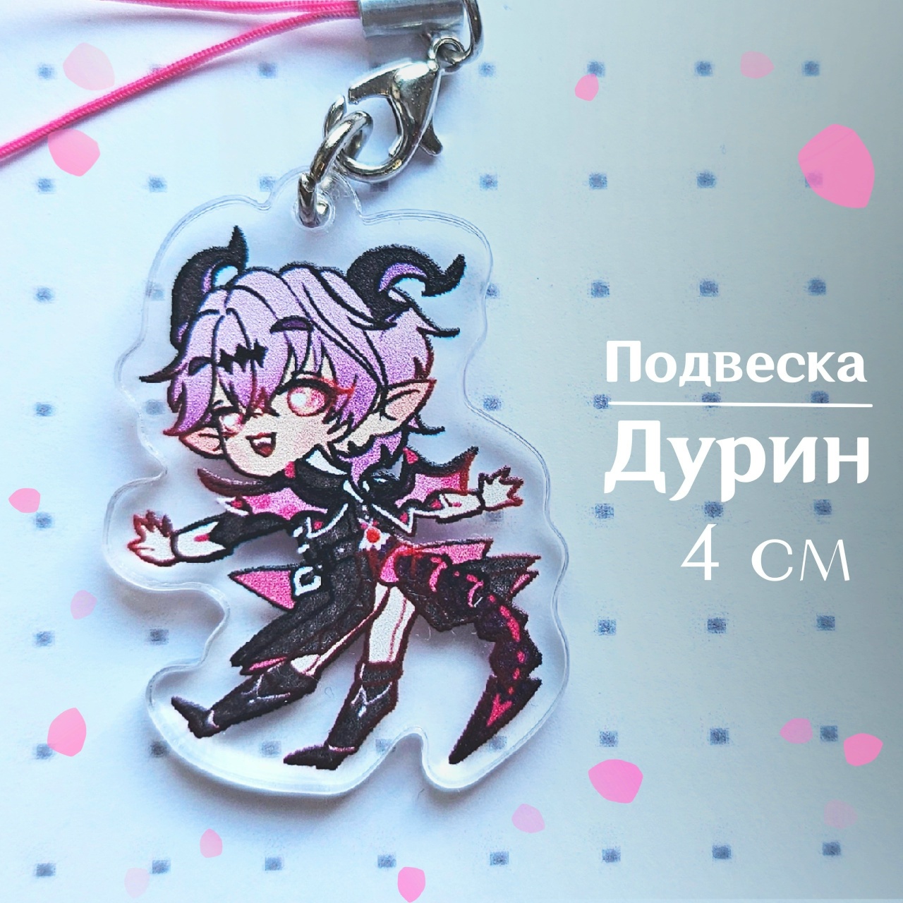 подвеска Дурин геншин 4 см