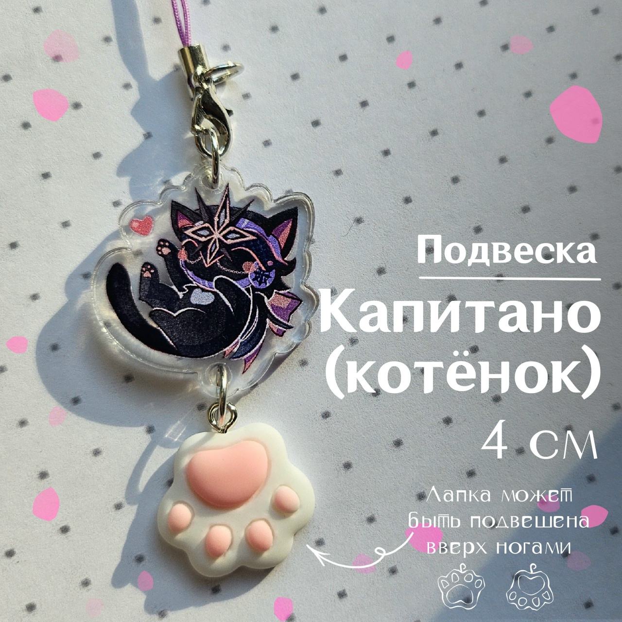 Подвеска Капитано котенок 4см