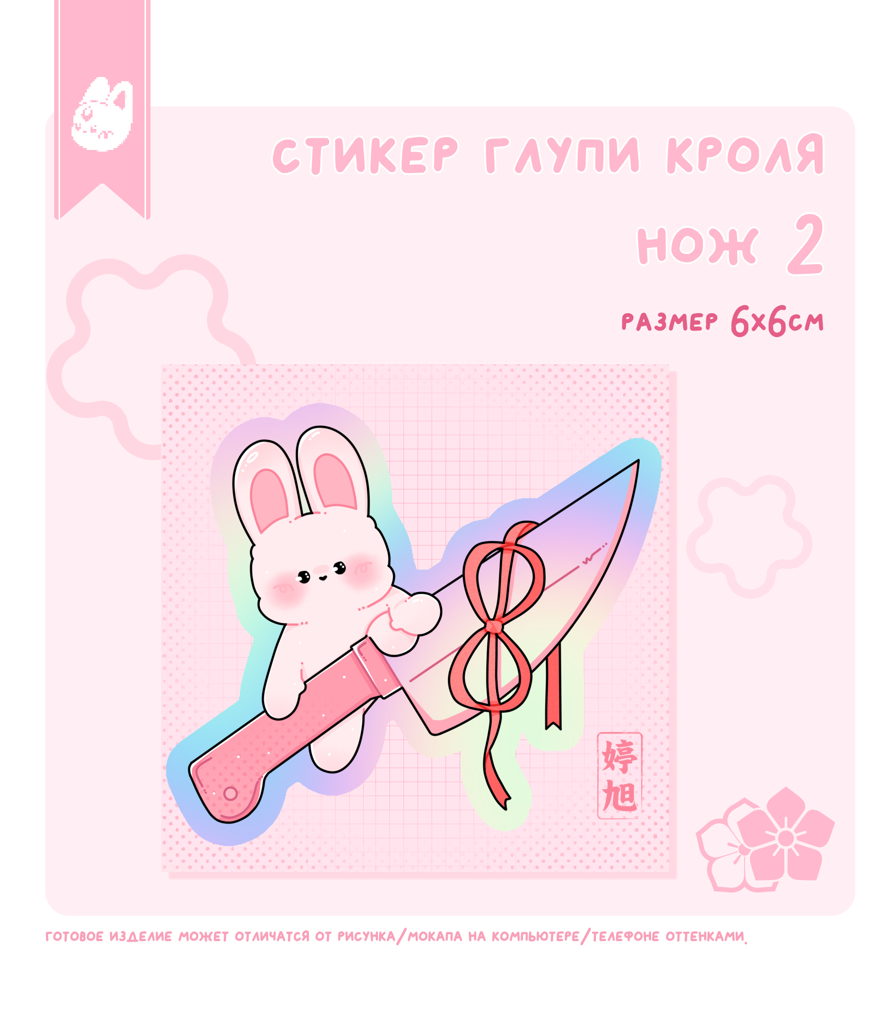 стикер глупи кроля нож