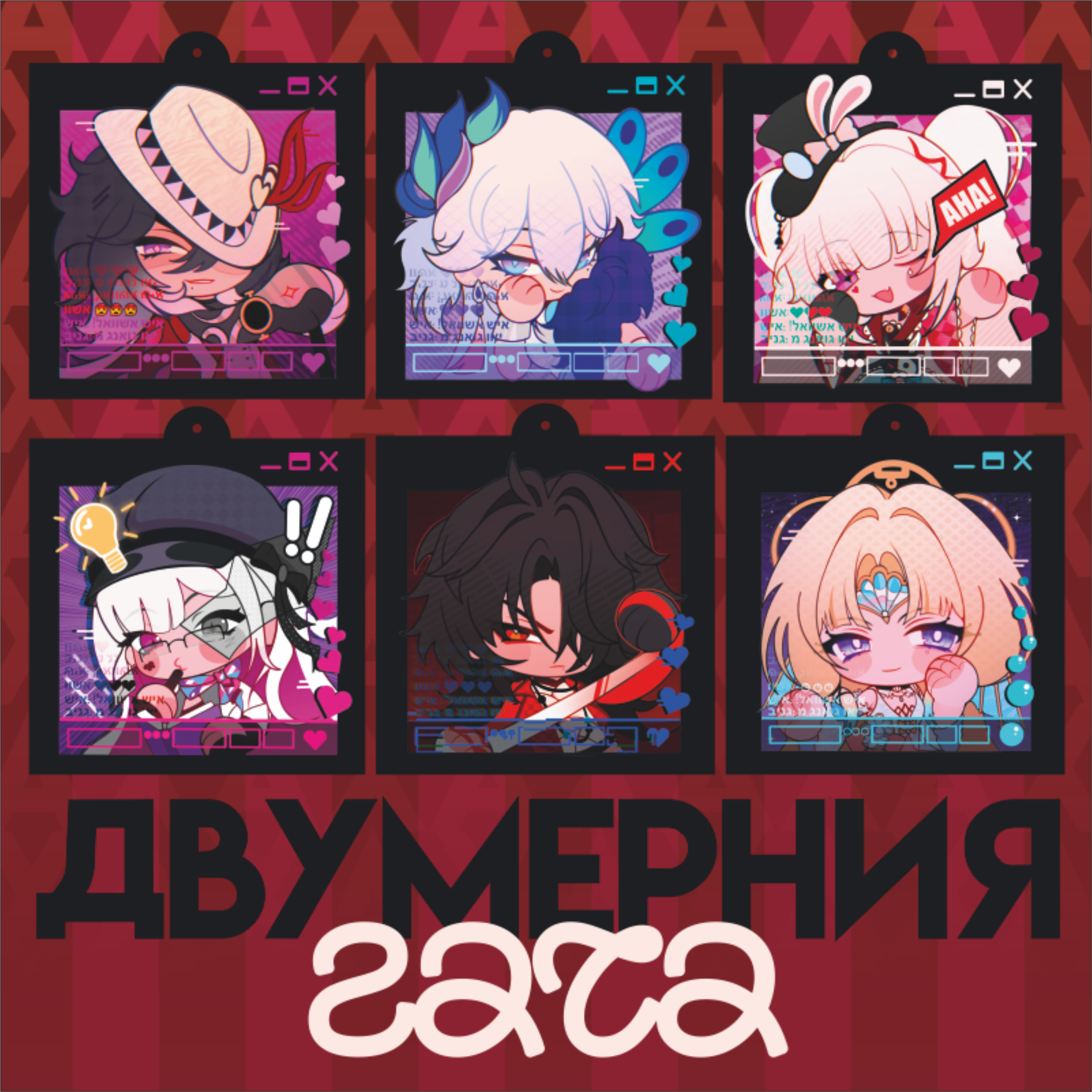 Брелок 6см Сюрпириз(Гача) ХСР, Двумерния