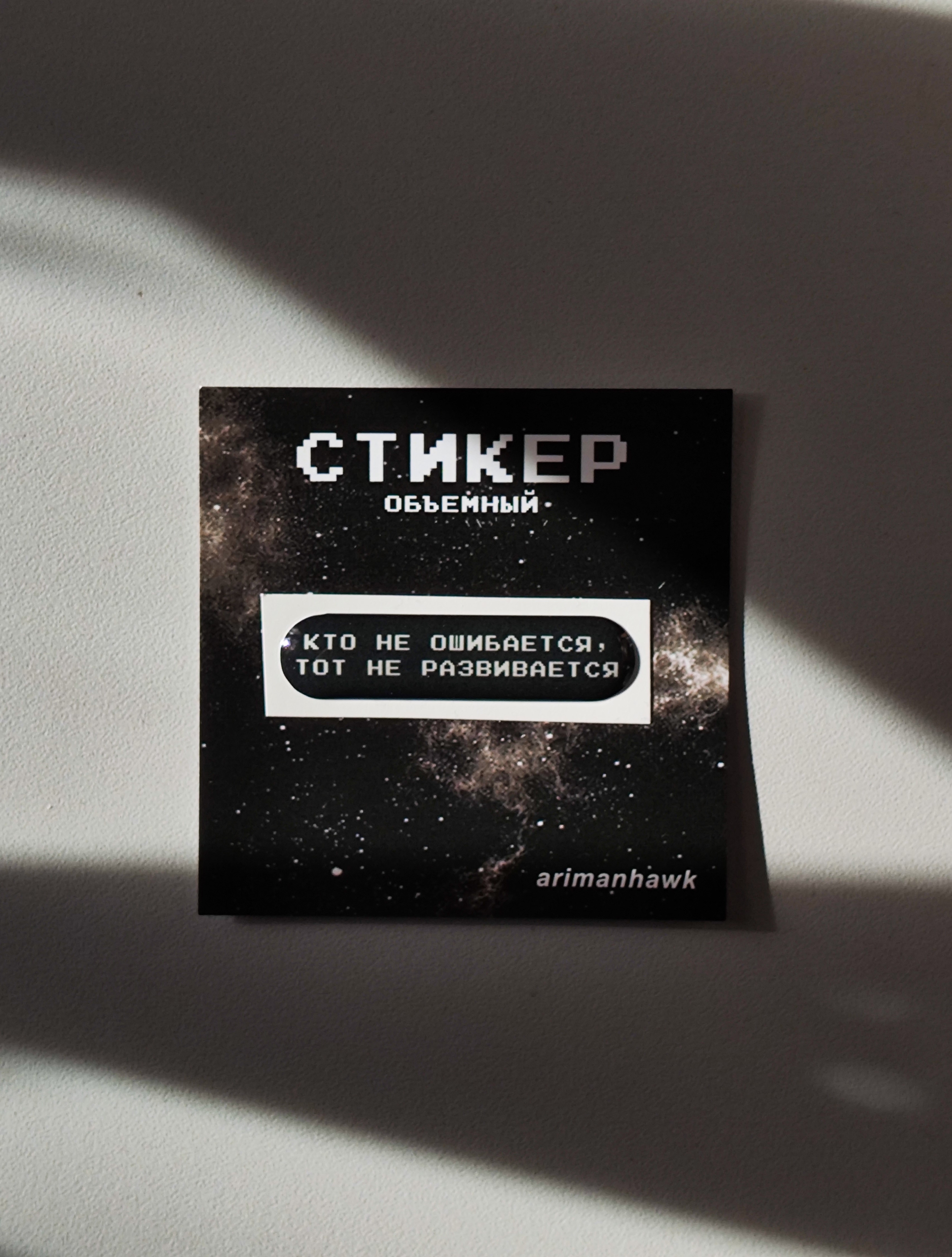 Стикер 3д "Кто не ошибается"