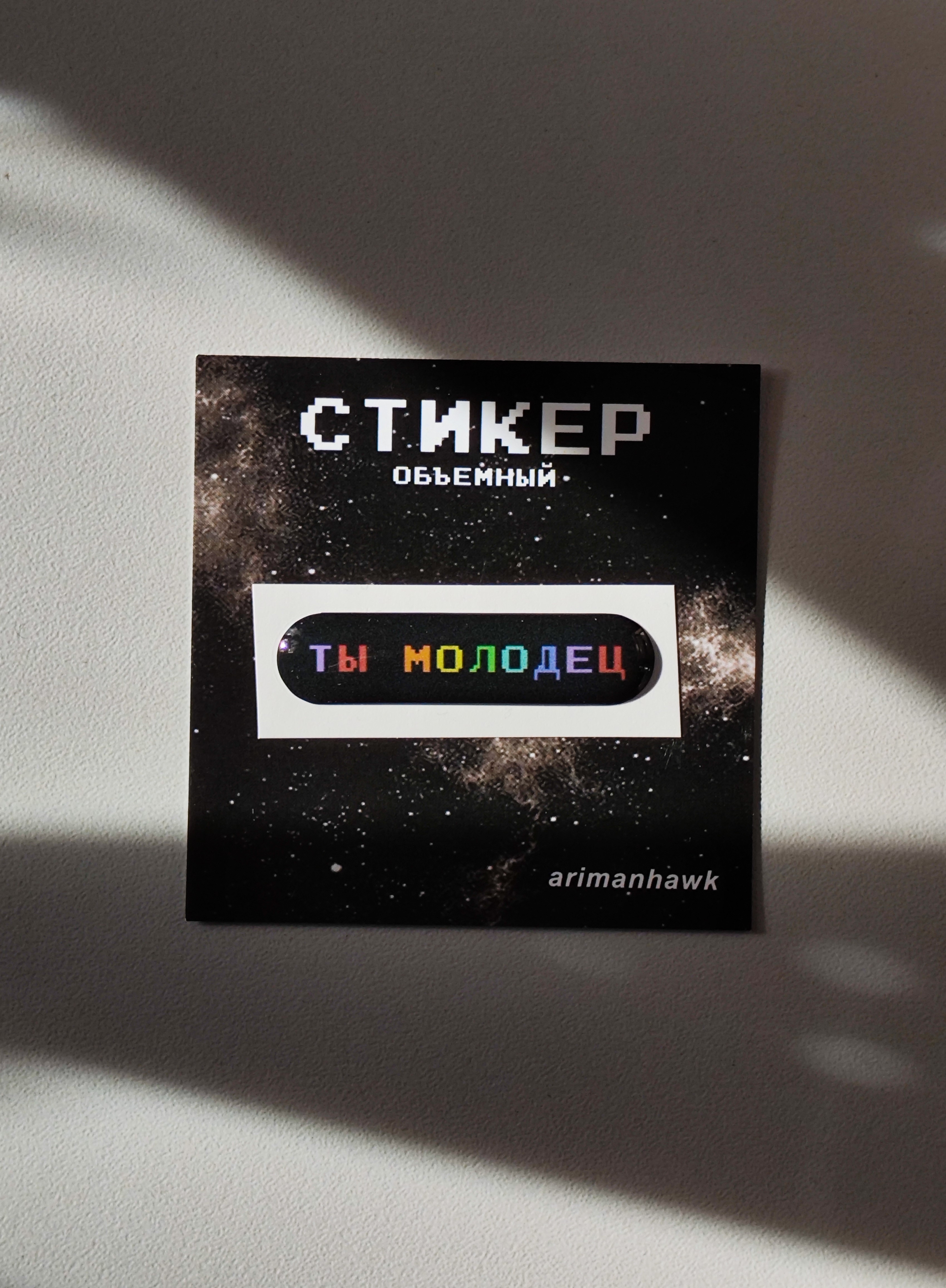 Стикер 3д "Молодец"
