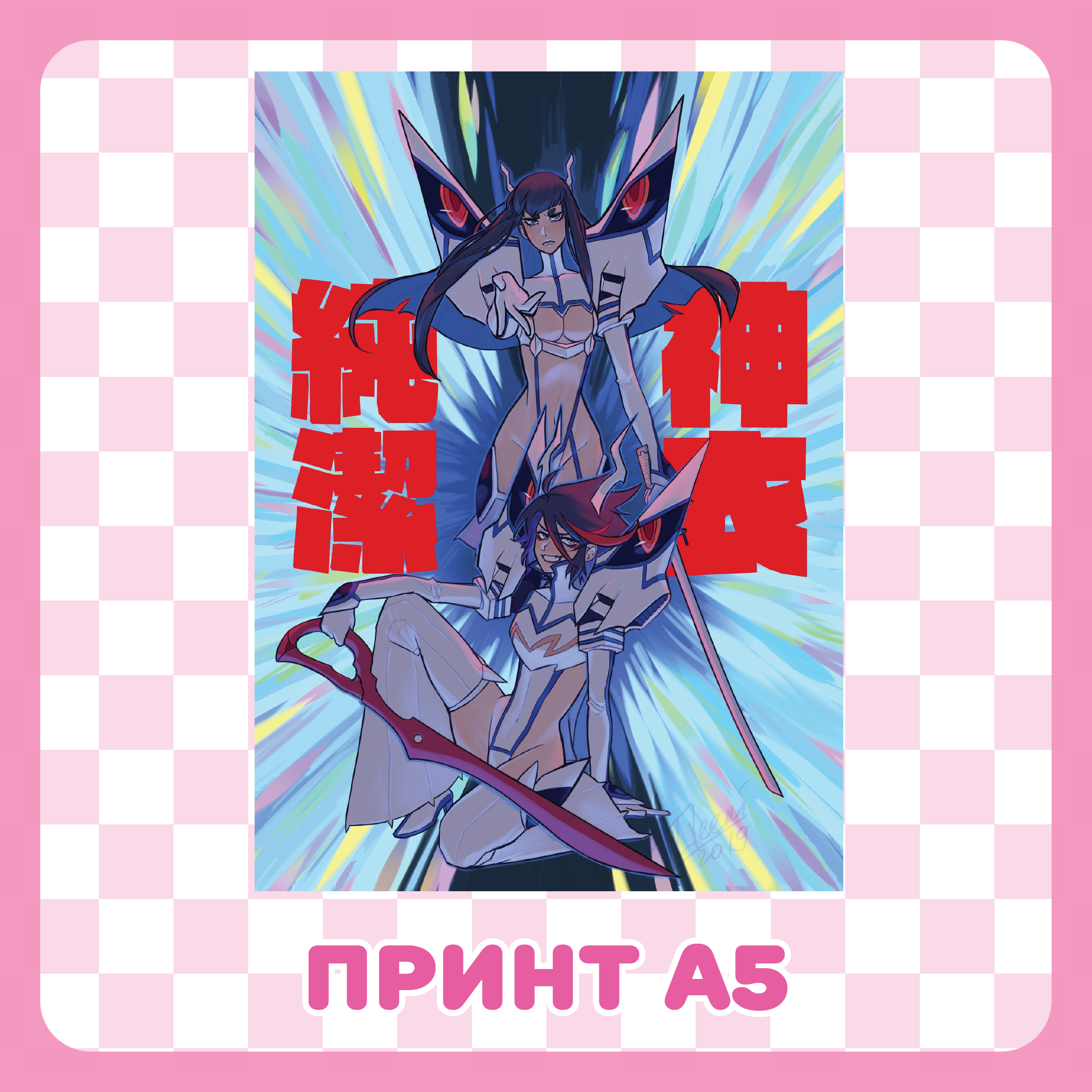 Открытка А5 /Kill la Kill