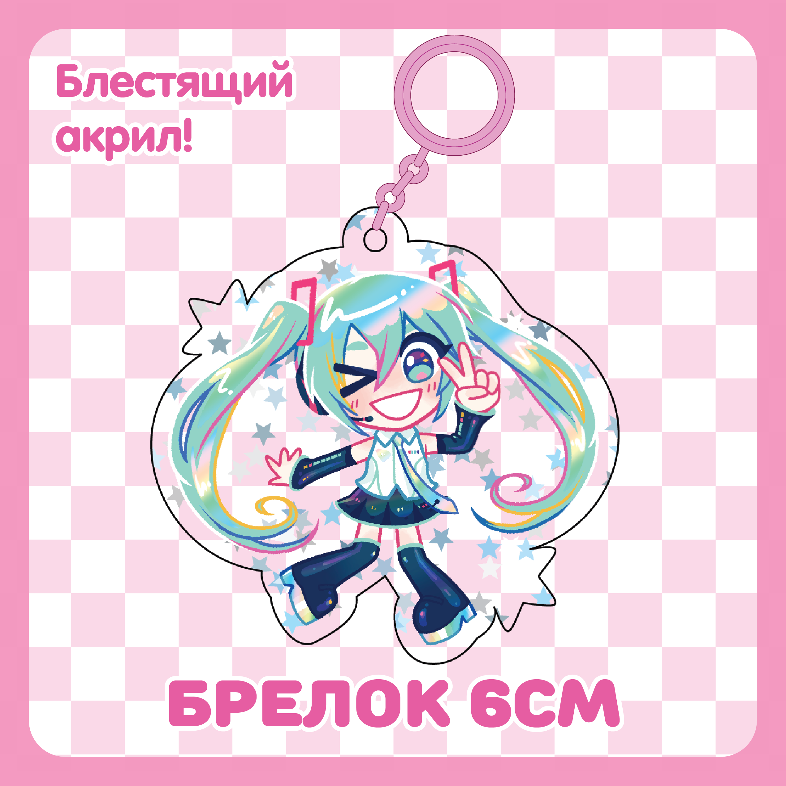 Брелок 6см / Хатсуне Мику V4 / Вокалоид / Vocaloid