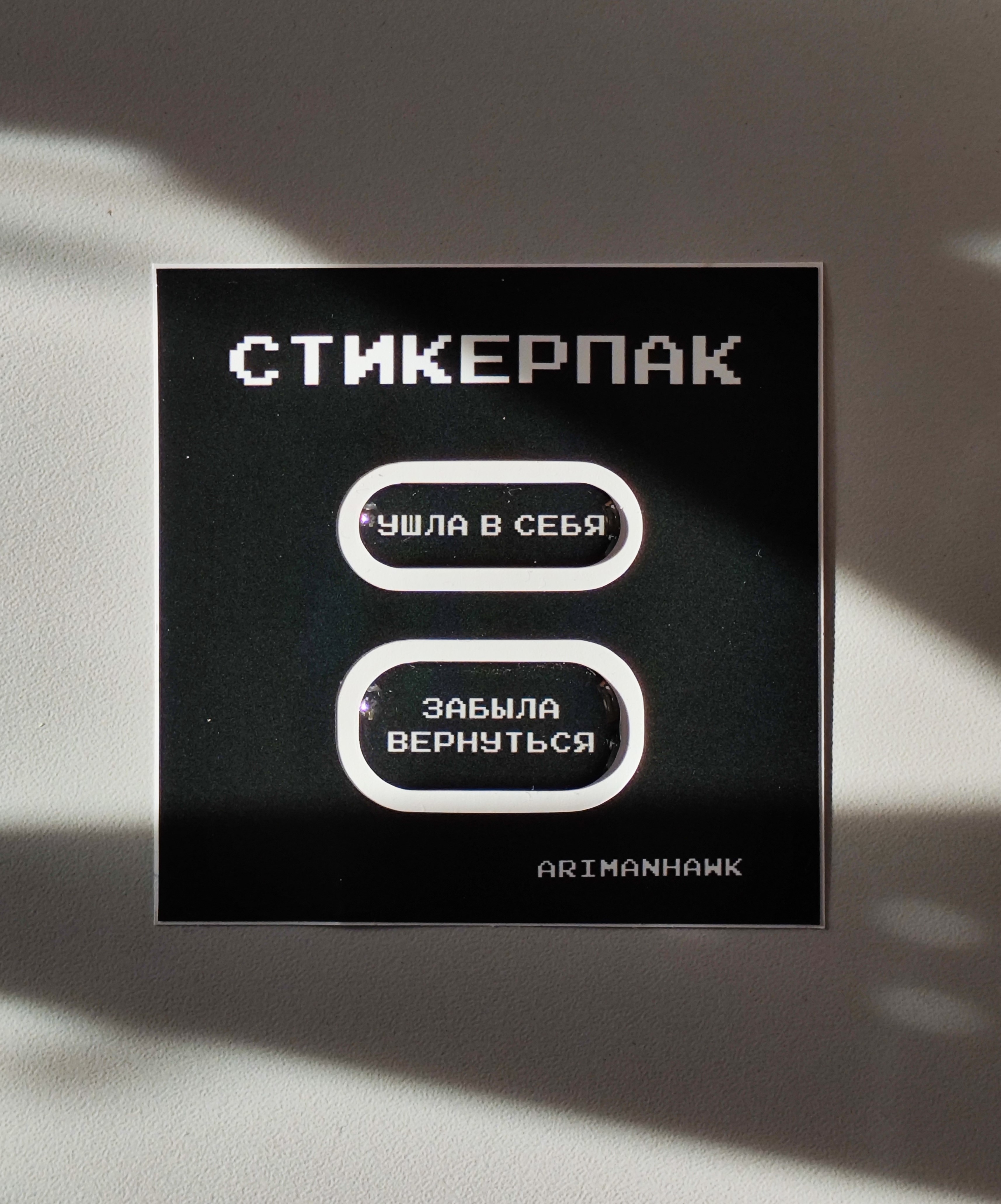 Стикерпак 3д "Ушла в себя"