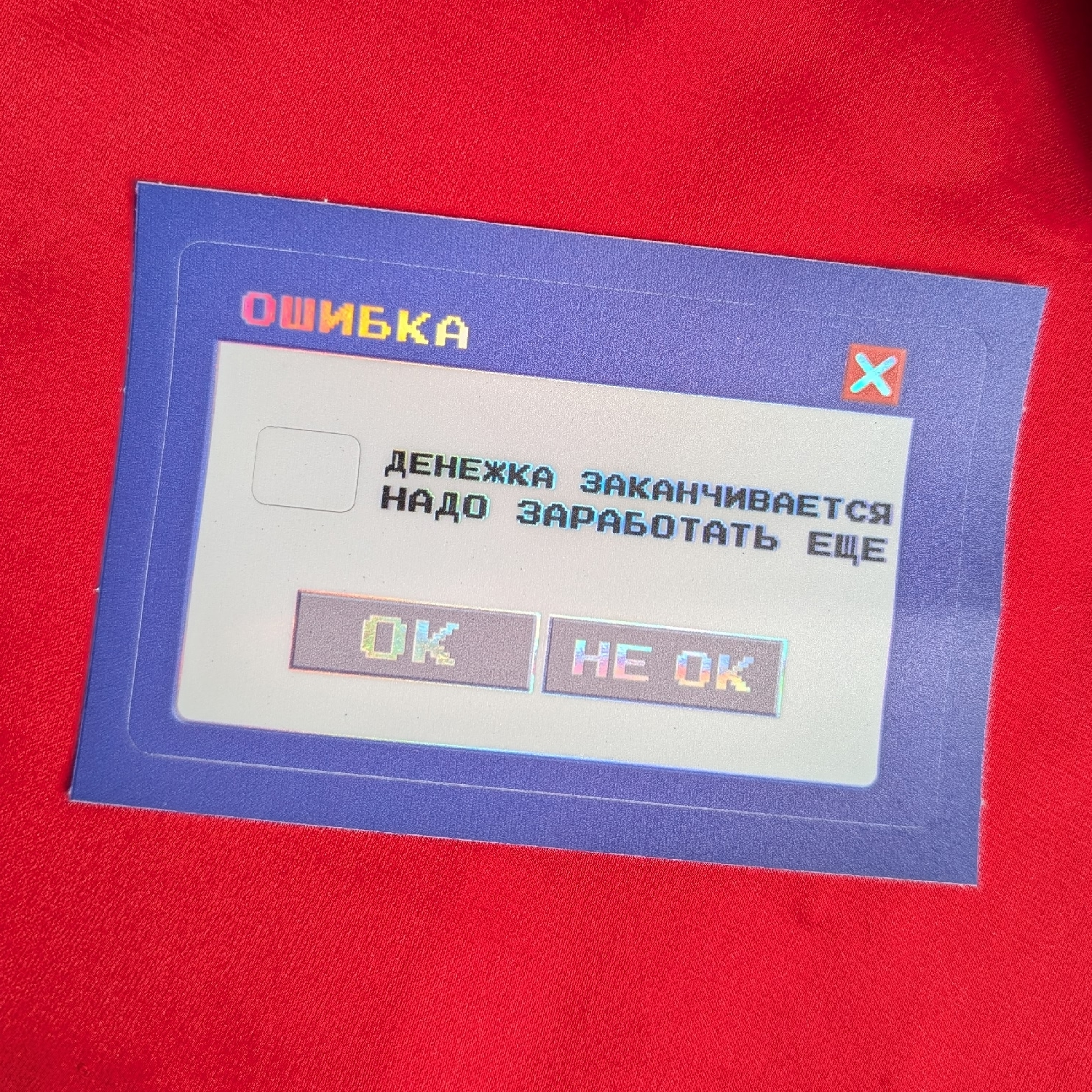 Наклейка на карту ошибка