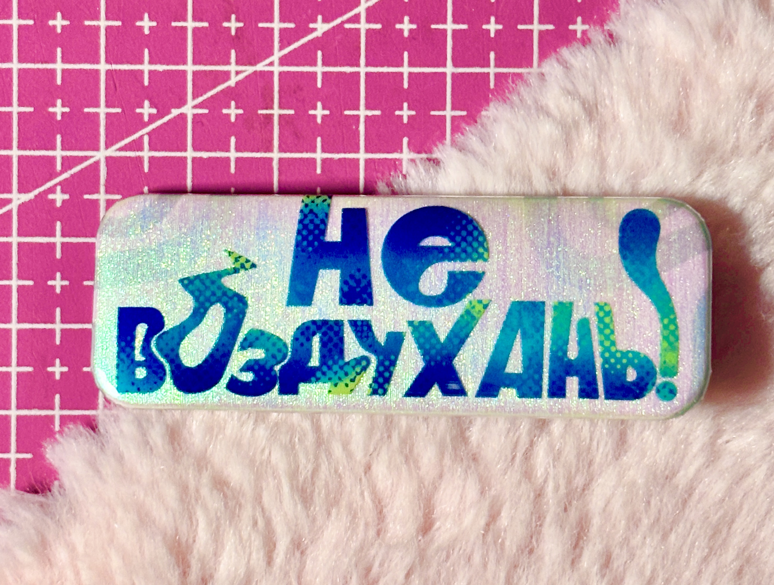 Значок "Не воздухань!"