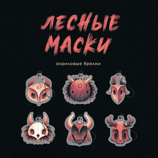 Гача "Лесные маски"