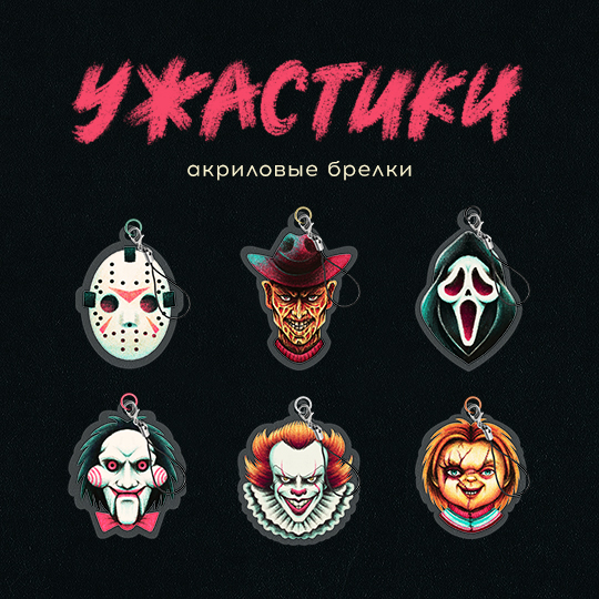 Гача "Ужастики"