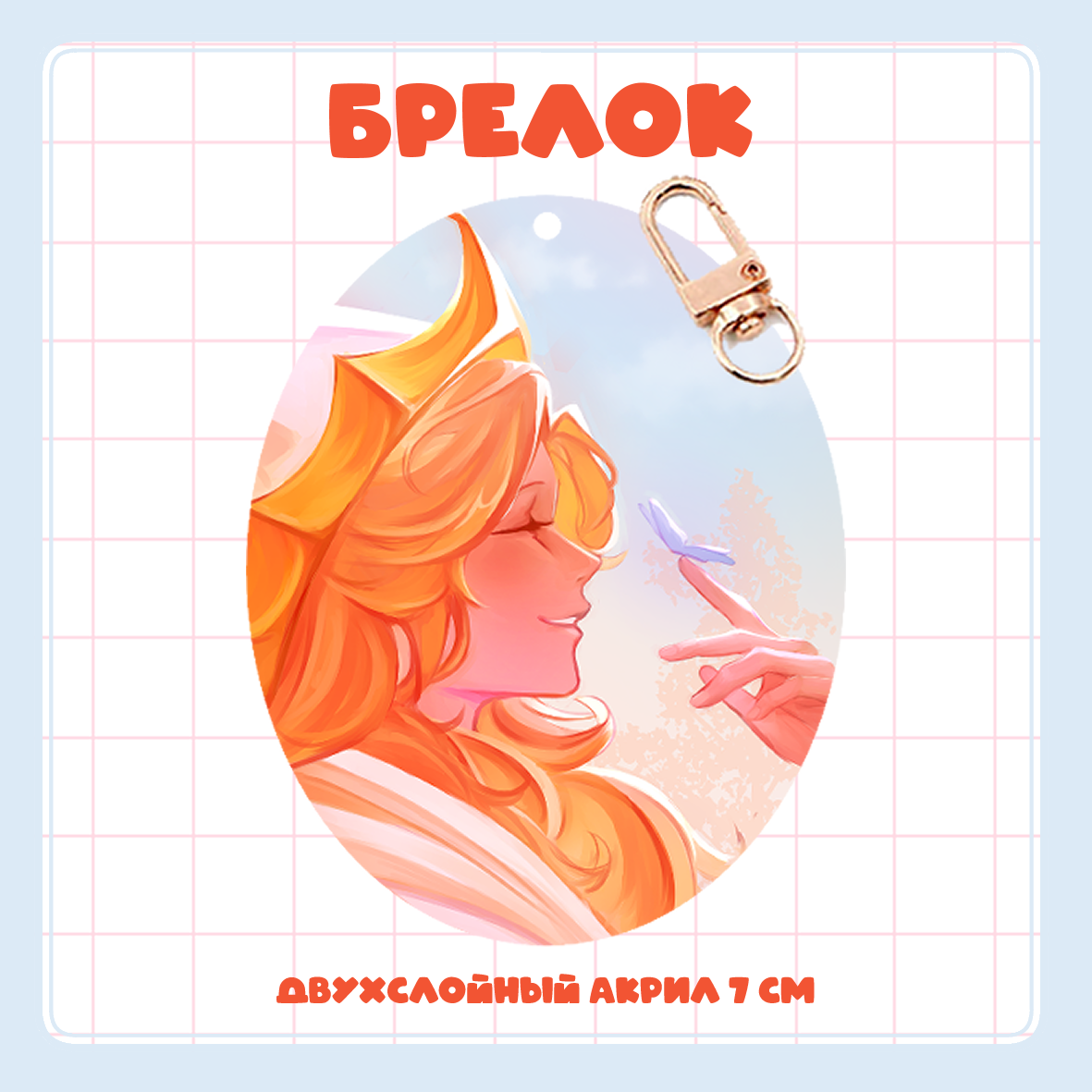 Брелок двухслойный Ванилла