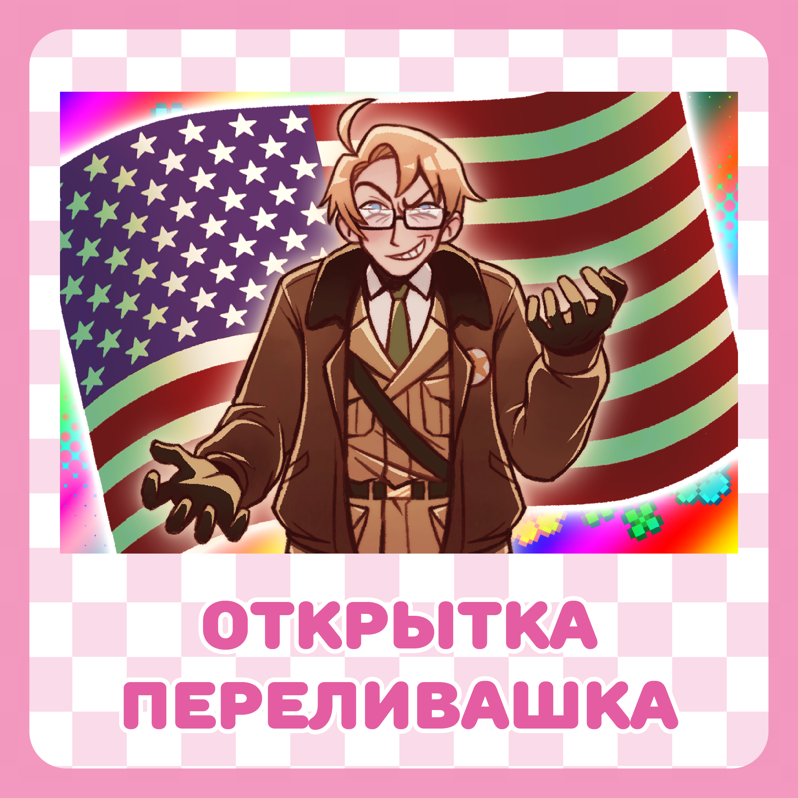 Открытка переливашка / Америка / Хеталия / Hetalia
