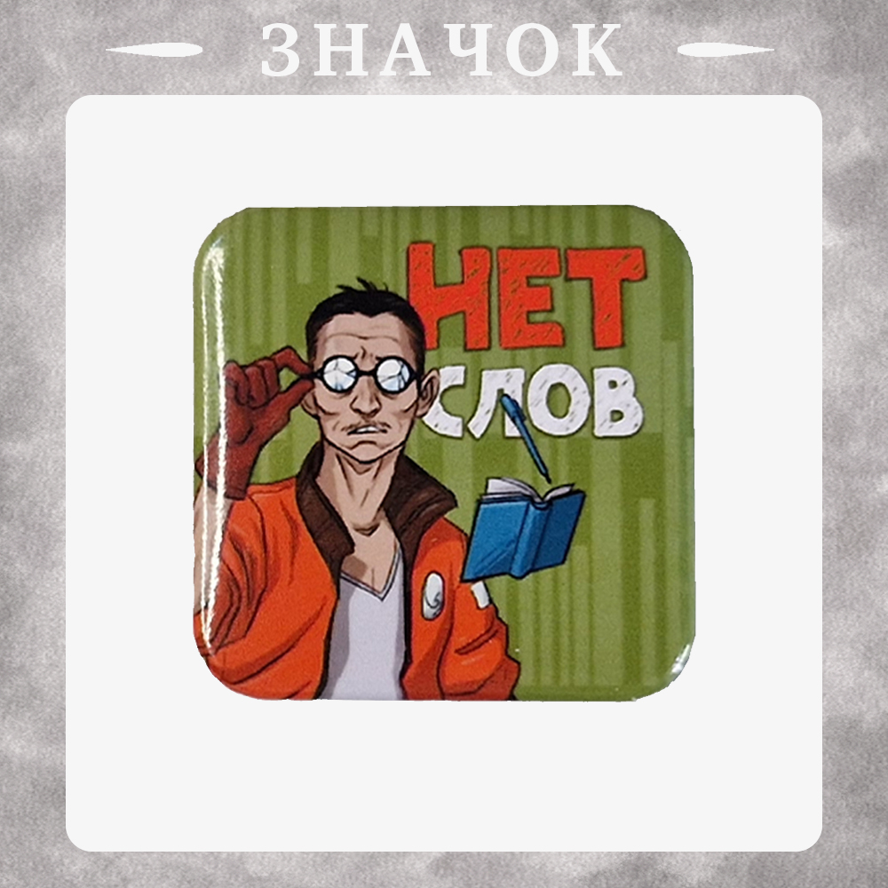 значок Ким нет слов