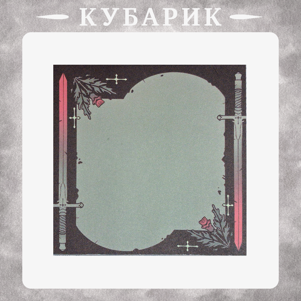 кубарик Чертополох
