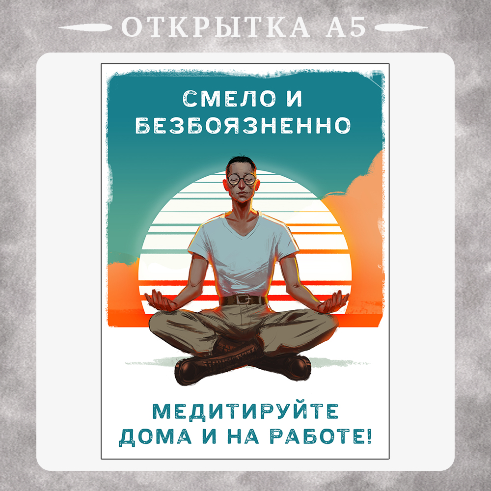 открытка Ким Медитация А5