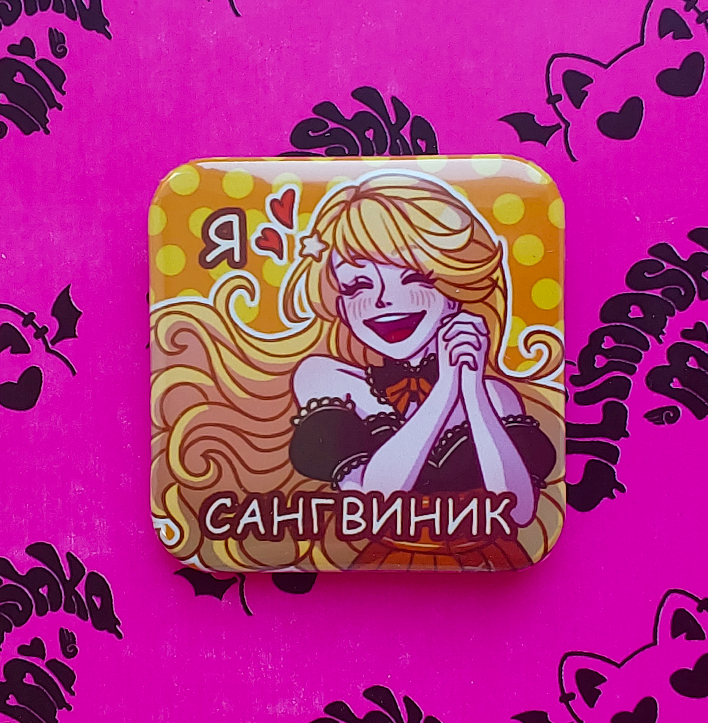 Значок Темпераменты "Сангвиник"