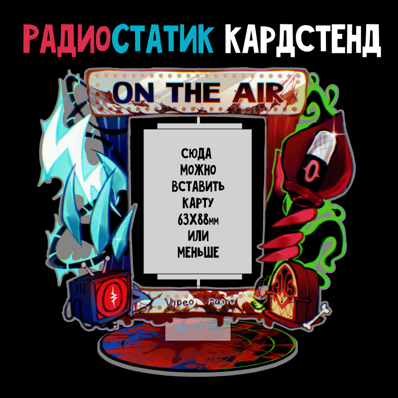 Стенд-кардхолдер Радиостатик