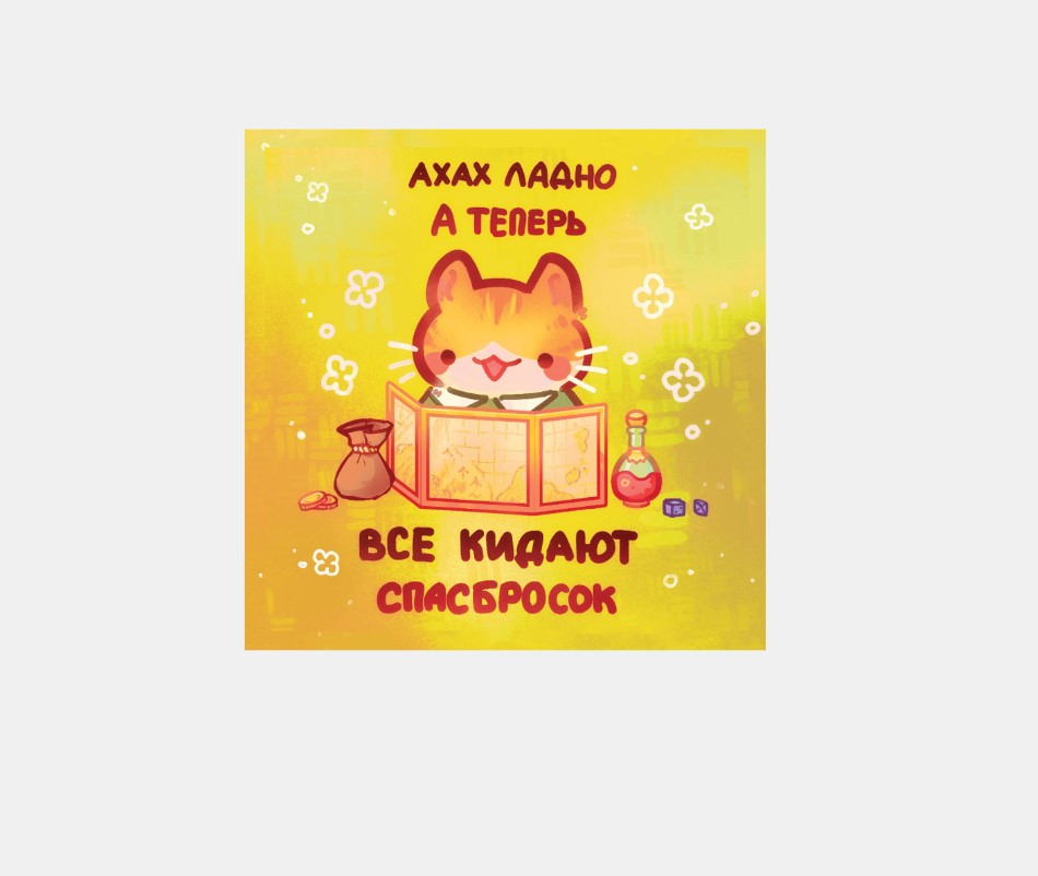 Стикер Спасбросок