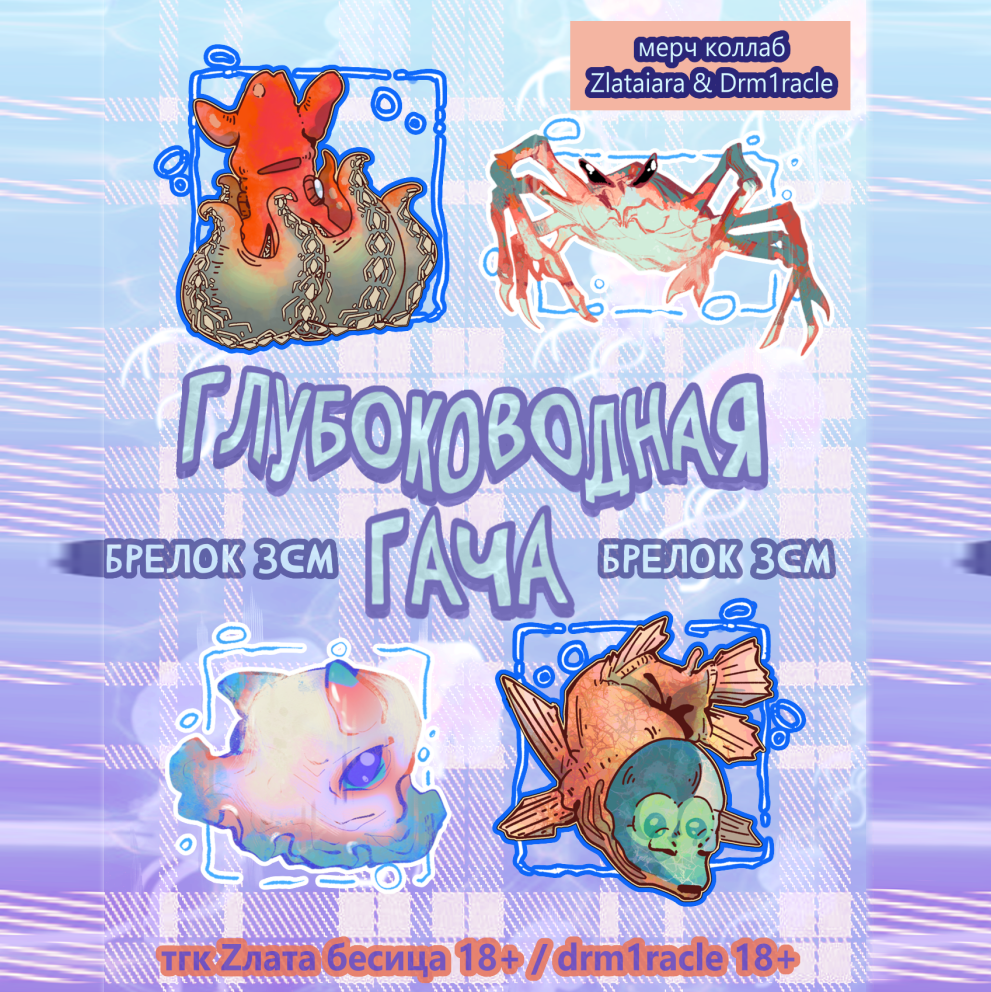 Случайные брелоки "глубоковод"