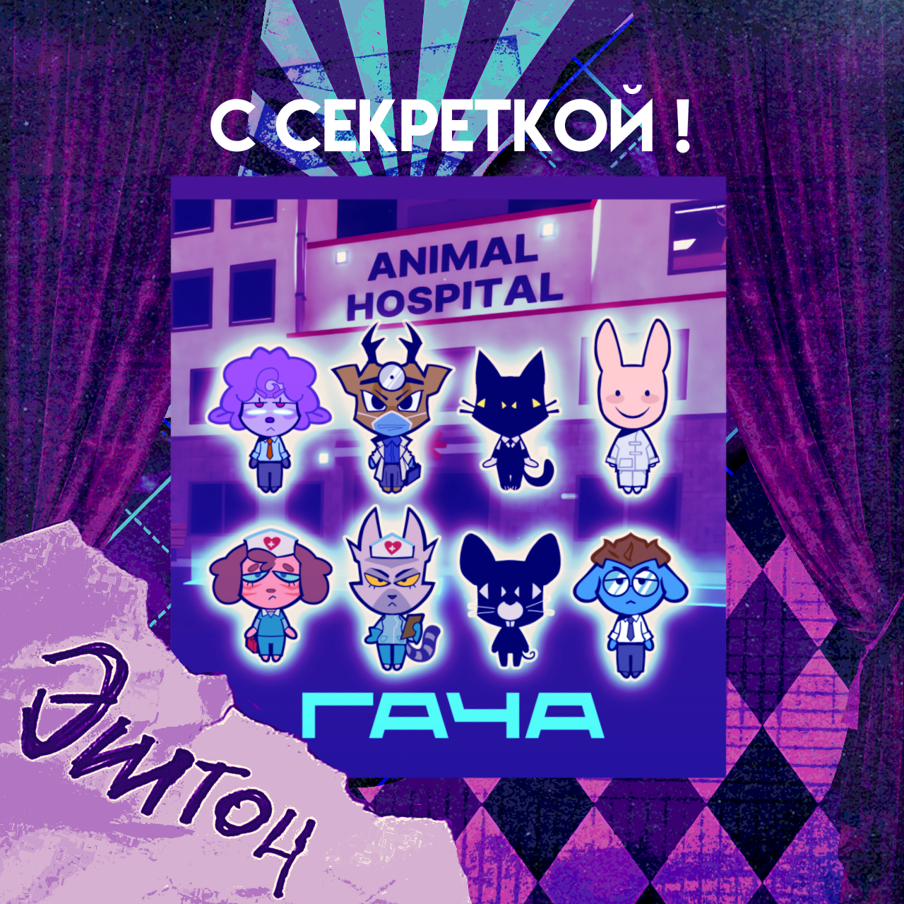 "Энимал госпитал" случайный брелок 3см