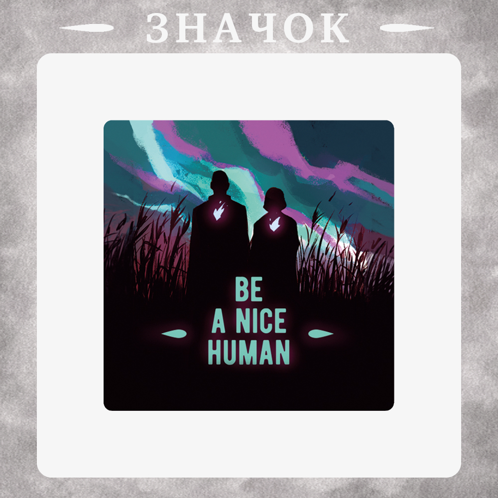 значок Добрее будь