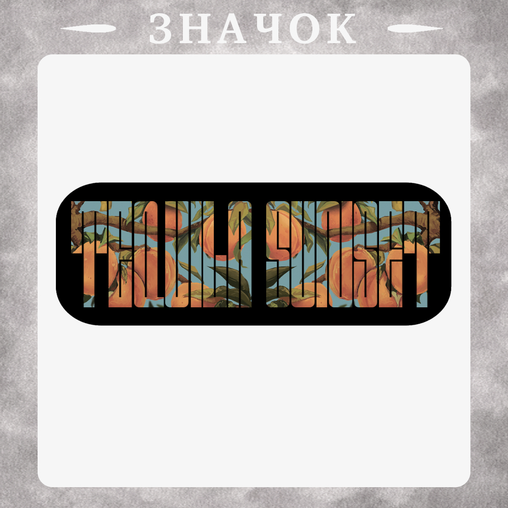 значок Текила Сансет