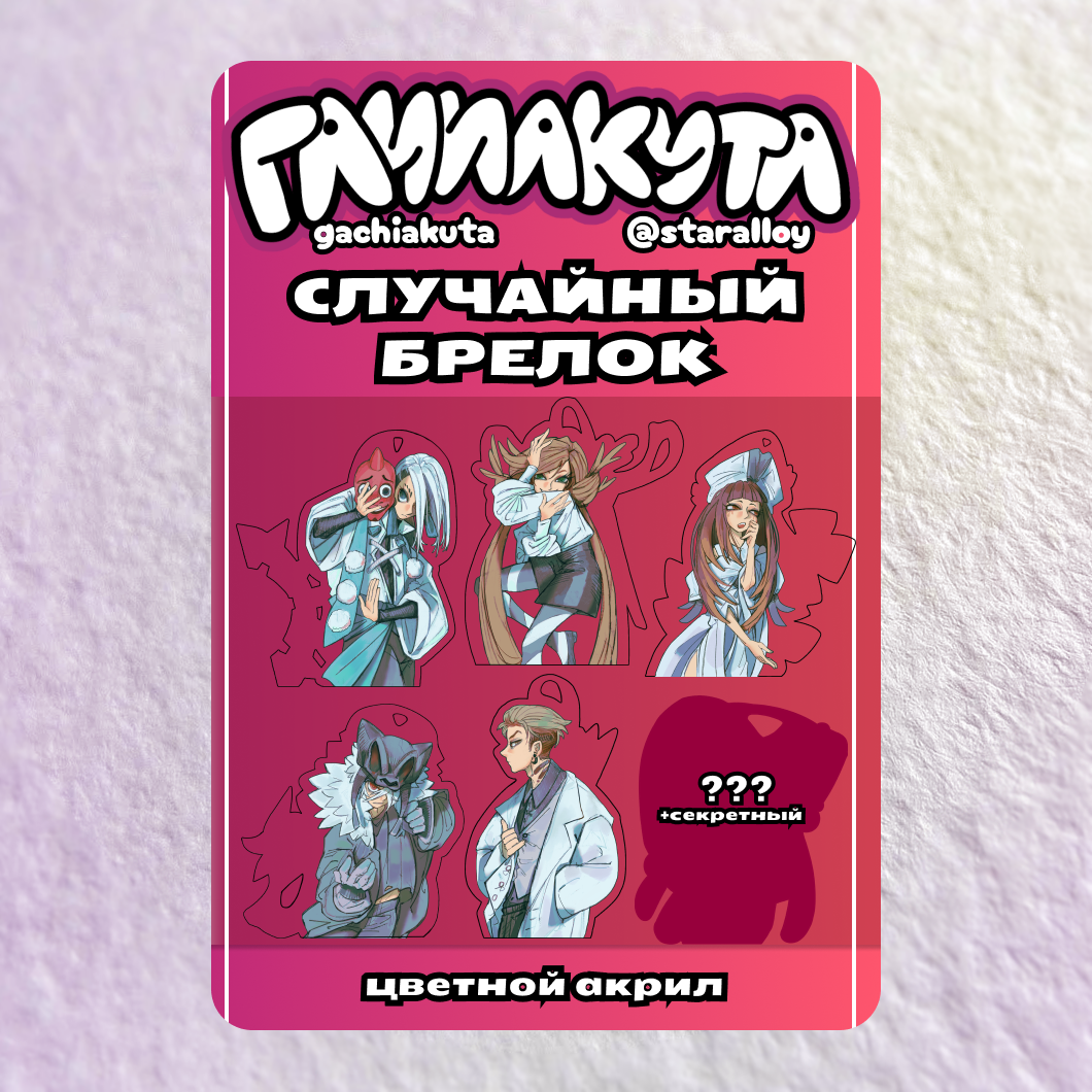Случайный брелок Гачиакута Фестиваль
