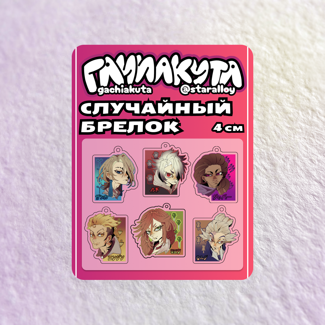 Случайный брелок Гачиакута