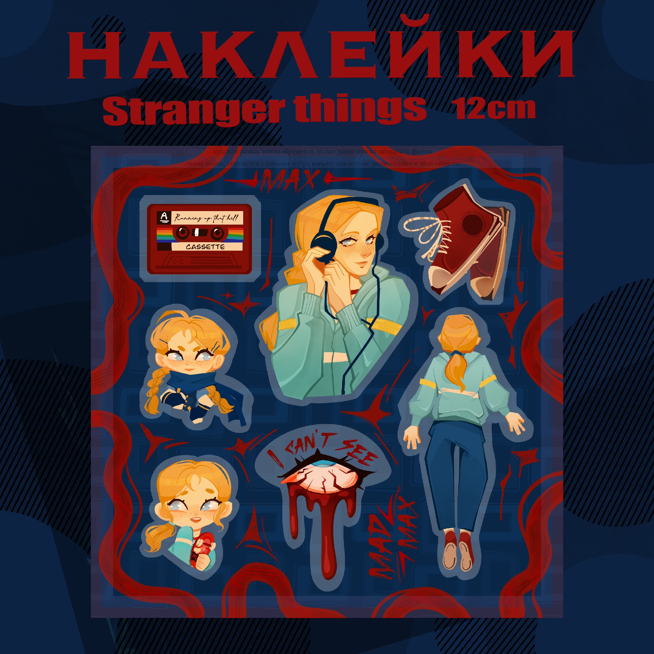 Стикерпак / наклейки - "Макс"