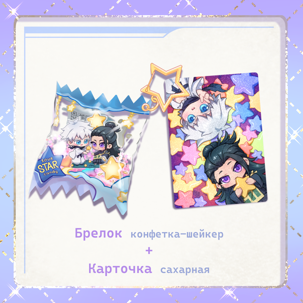 Конфета Магическая битва