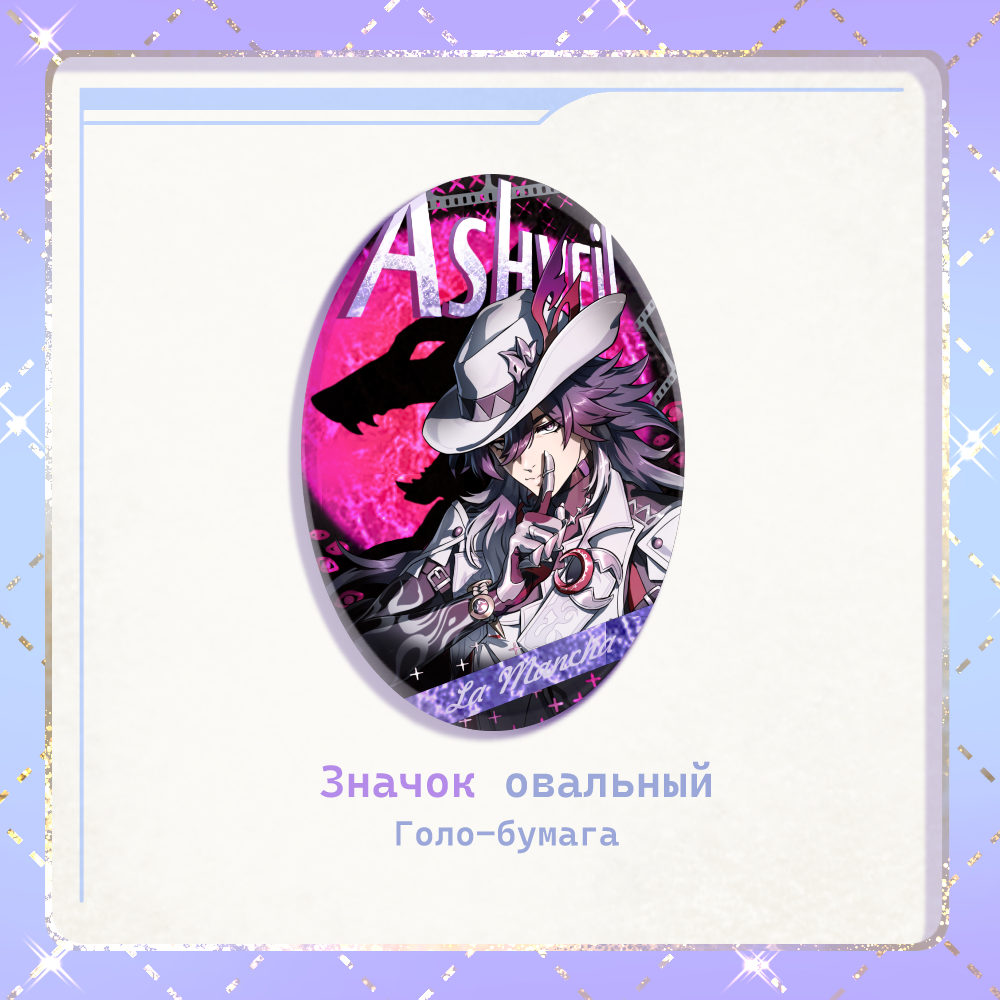 Значок овальный Эшвейл
