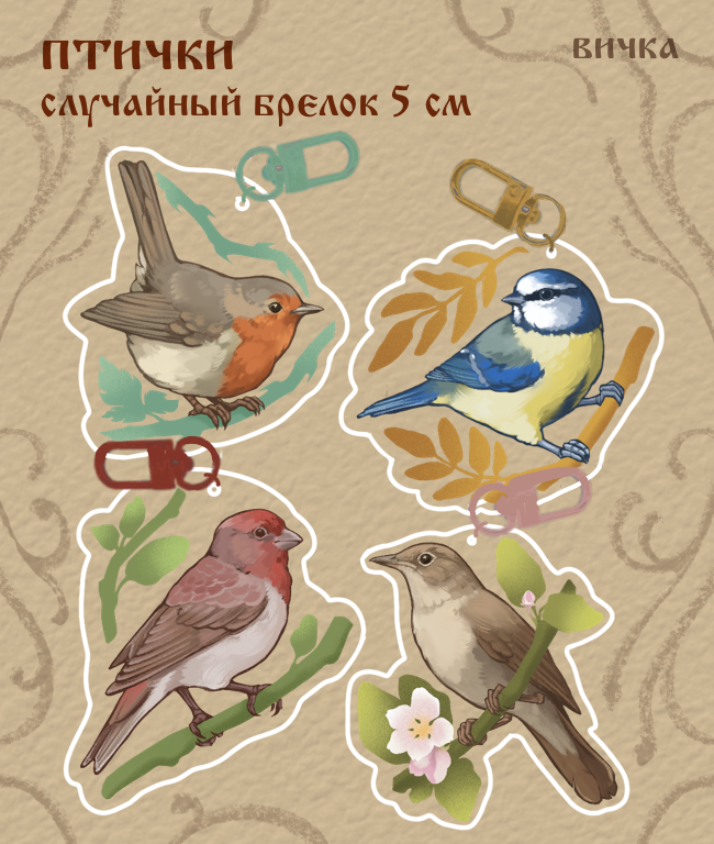 случайный брелок Птички