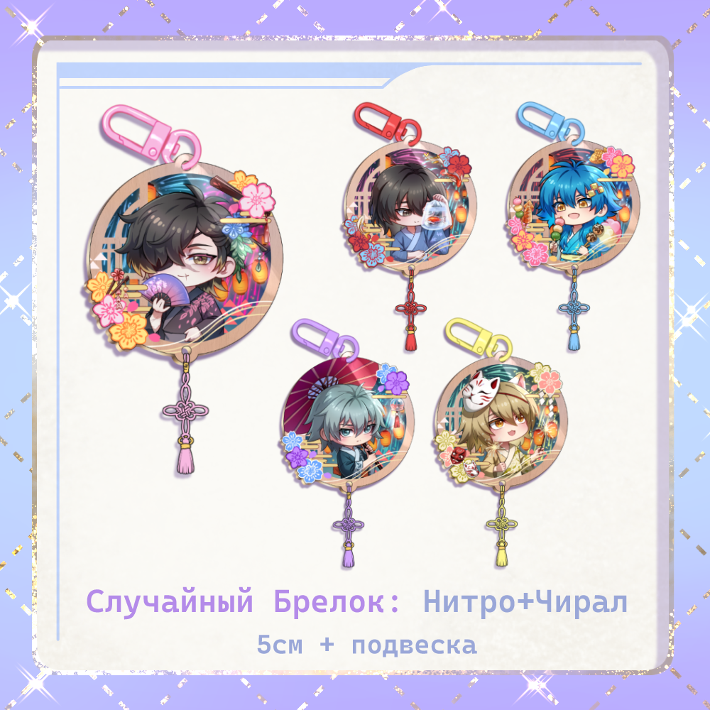 Случайный брелок Нитро+Чирал