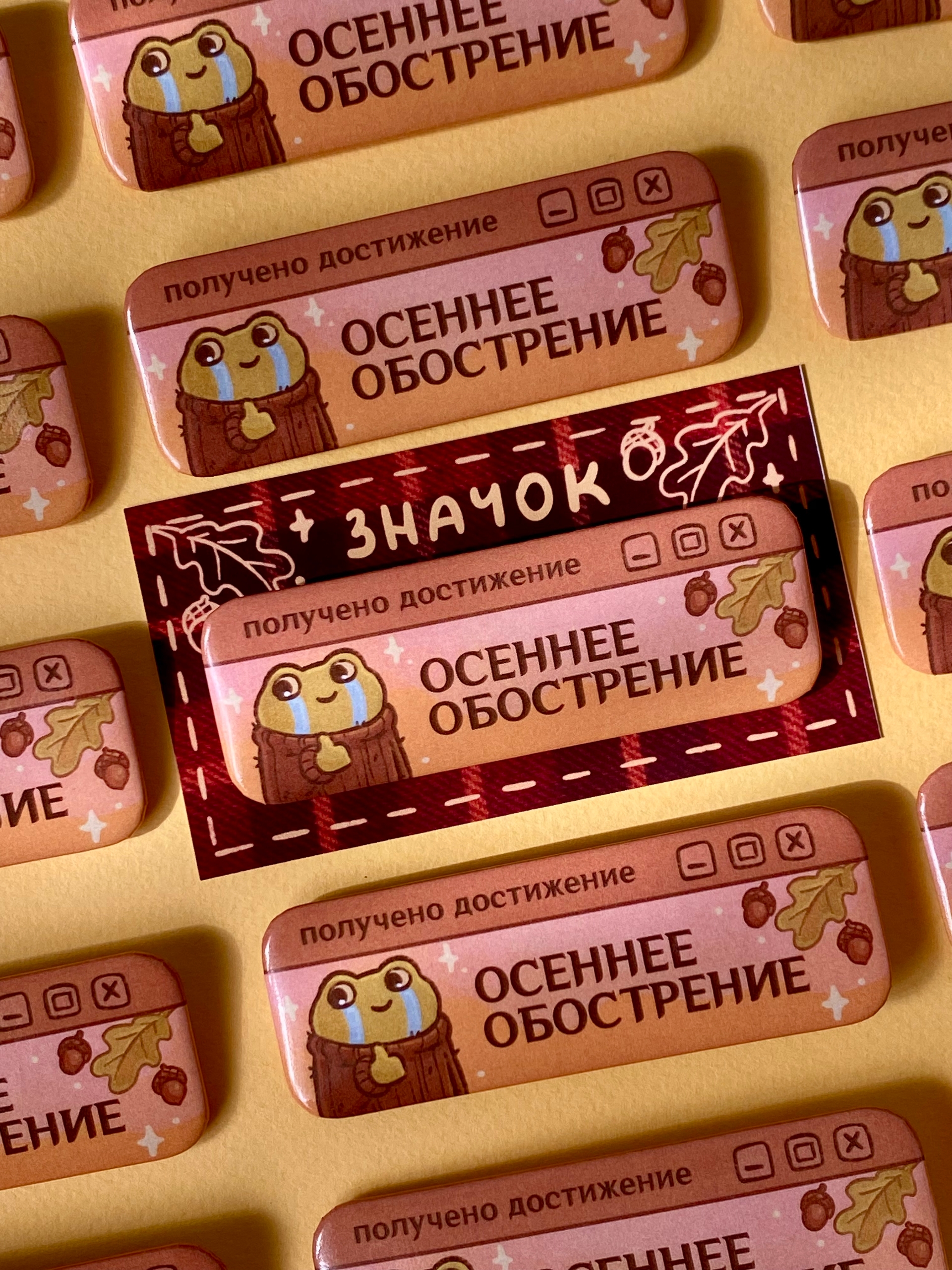 Значок "Осеннее обострение"
