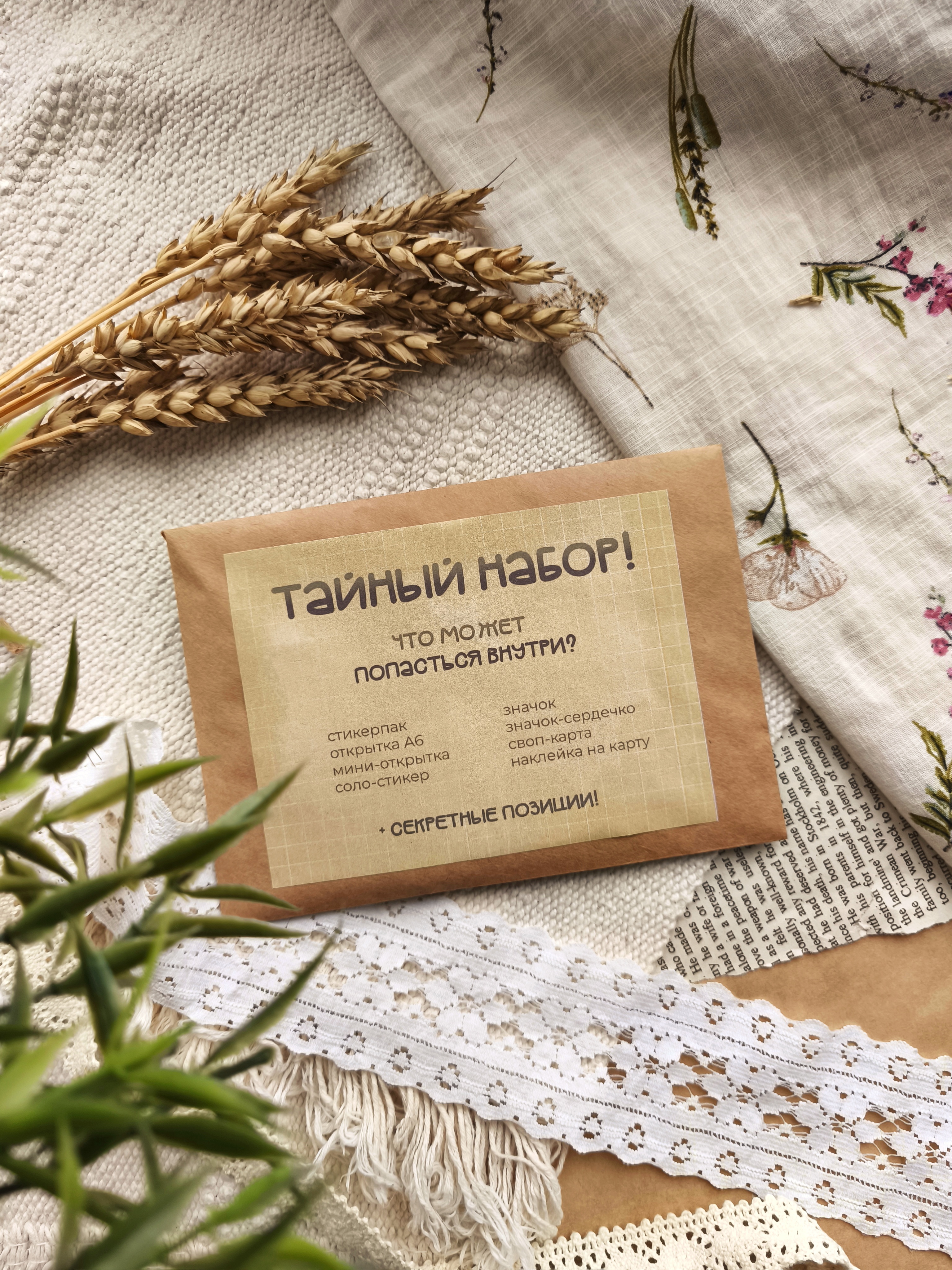 Тайный набор